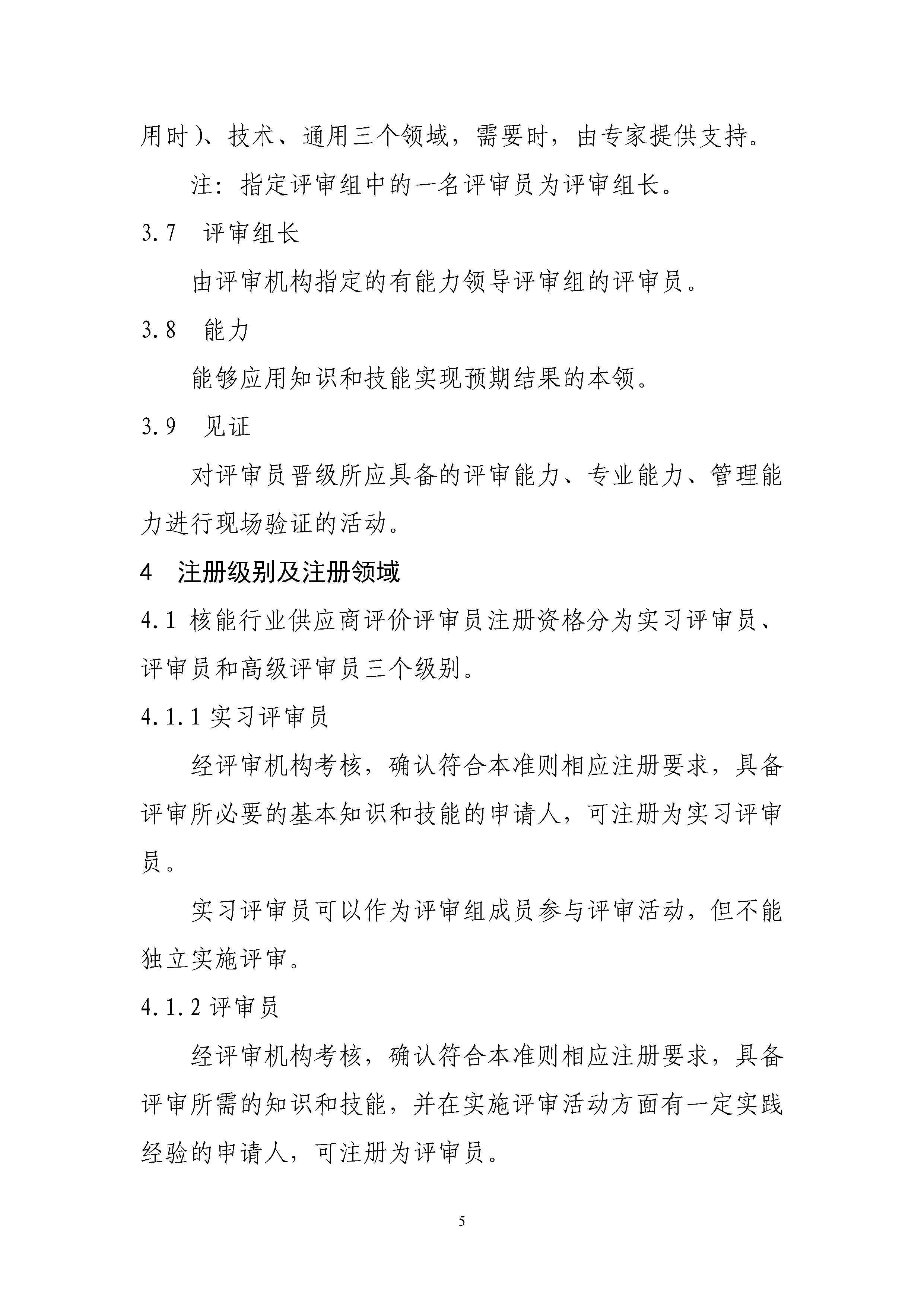 B.5《中国核能行业协会供应商评价评审员注册准则》_页面_06.png