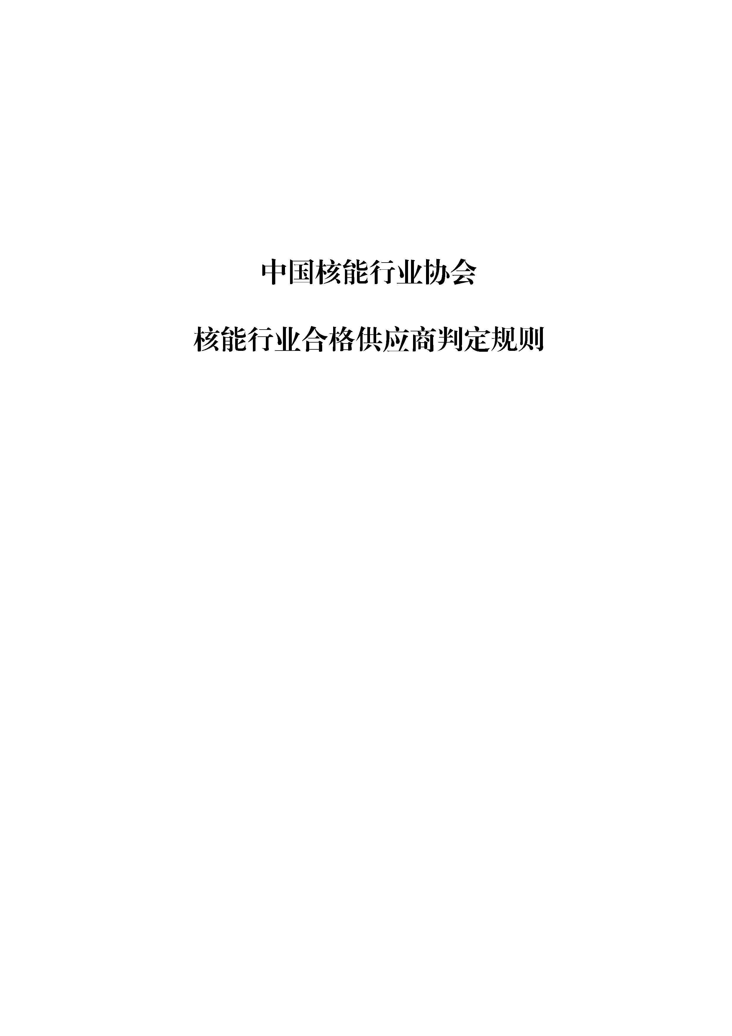 B.11《中国核能行业协会核能行业合格供应商判定规则》（修订版20211026）_页面_01.png