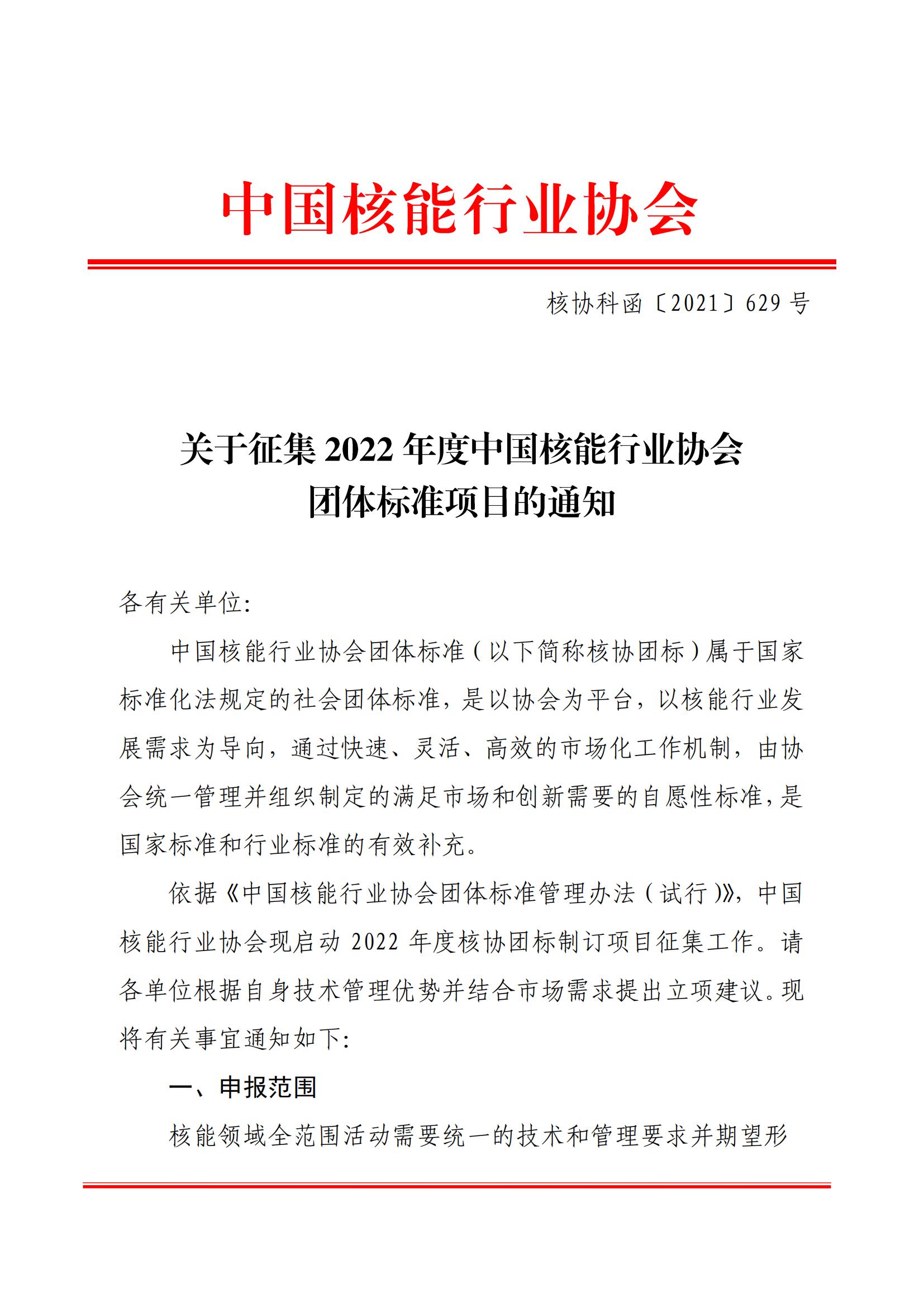 关于征集2022年度中国核能行业协会团体标准项目的通知 (1)_00.jpg