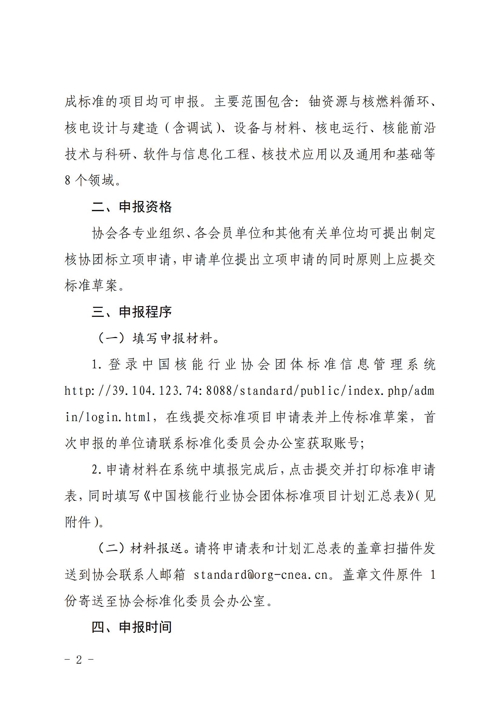 关于征集2022年度中国核能行业协会团体标准项目的通知 (1)_01.jpg