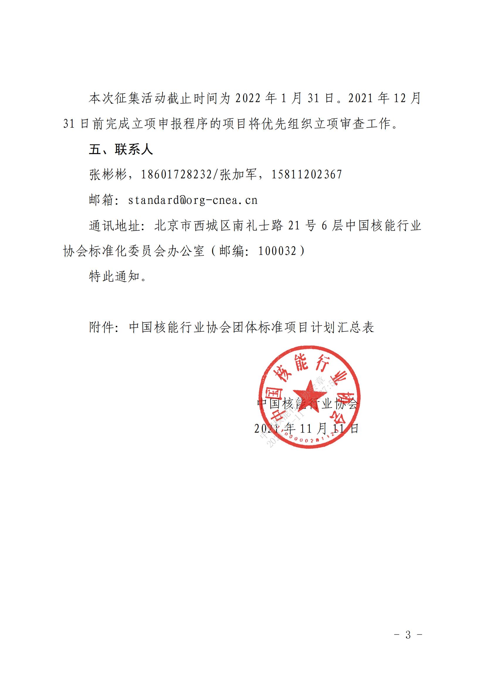 关于征集2022年度中国核能行业协会团体标准项目的通知 (1)_02.jpg