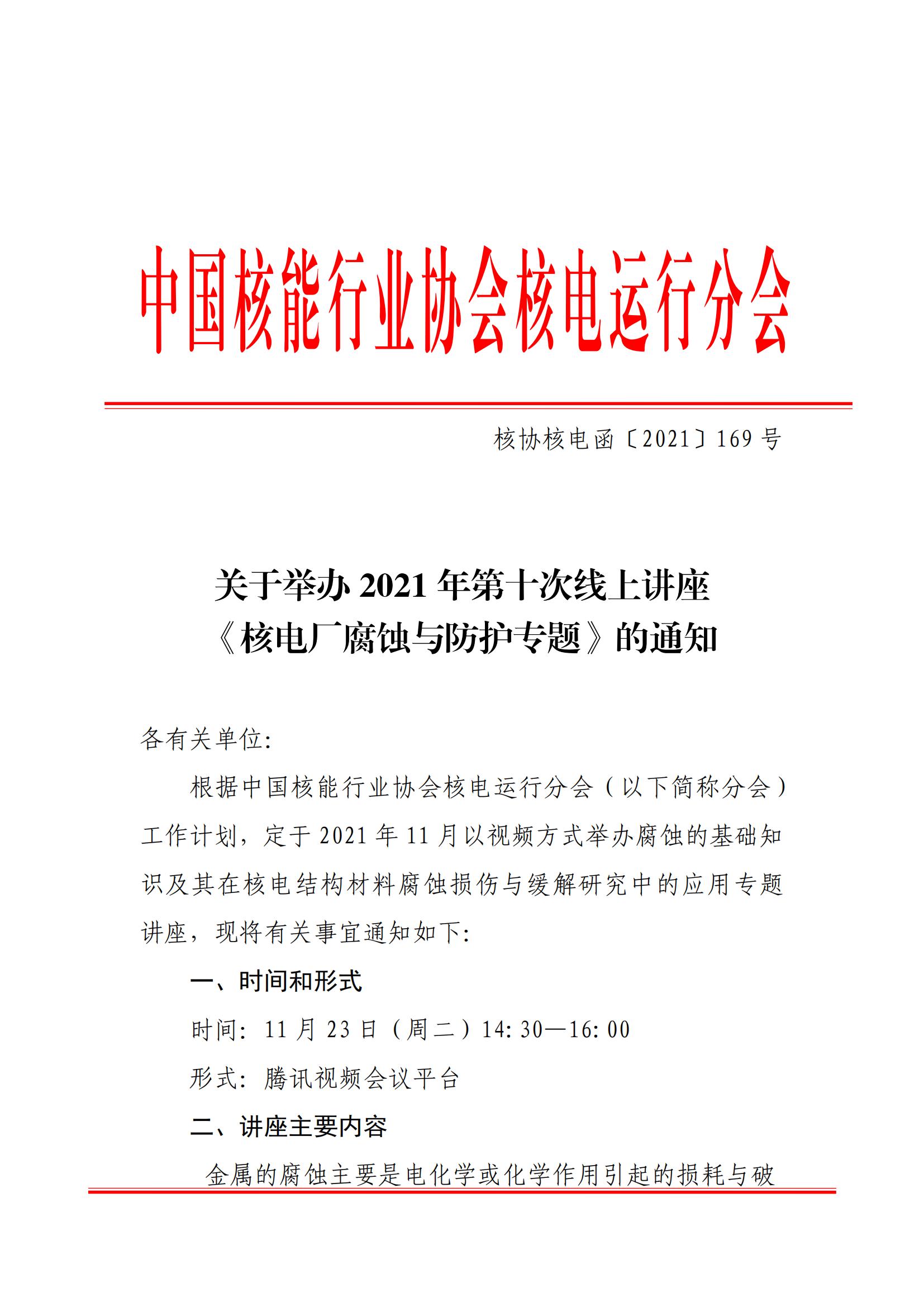 核協(xié)核電函〔2021〕169號(hào)關(guān)于舉辦2021年第十次線上講座《核電廠腐蝕與防護(hù)專題》的通知_00.jpg