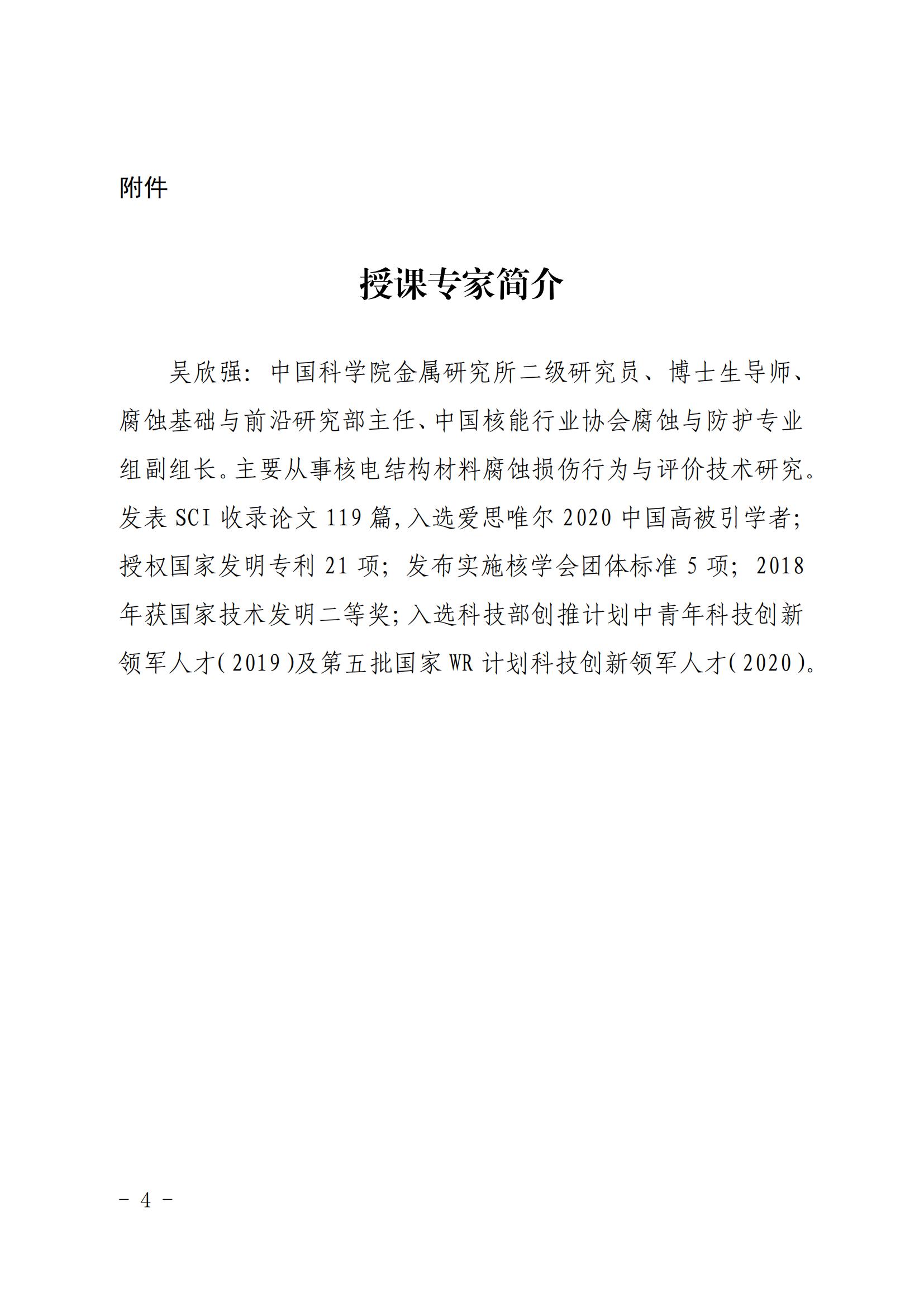 核協(xié)核電函〔2021〕169號(hào)關(guān)于舉辦2021年第十次線上講座《核電廠腐蝕與防護(hù)專題》的通知_03.jpg