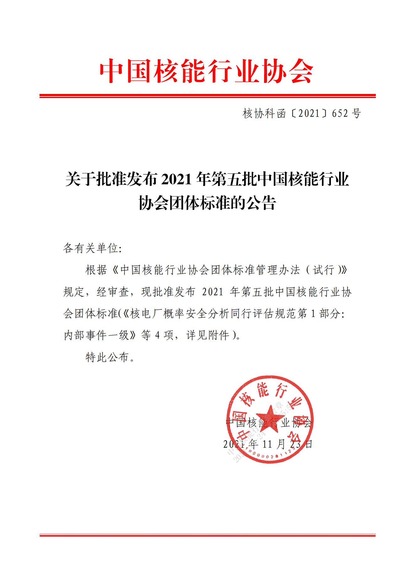 关于批准发布2021年第五批中国核能行业协会团体标准的公告_00.jpg