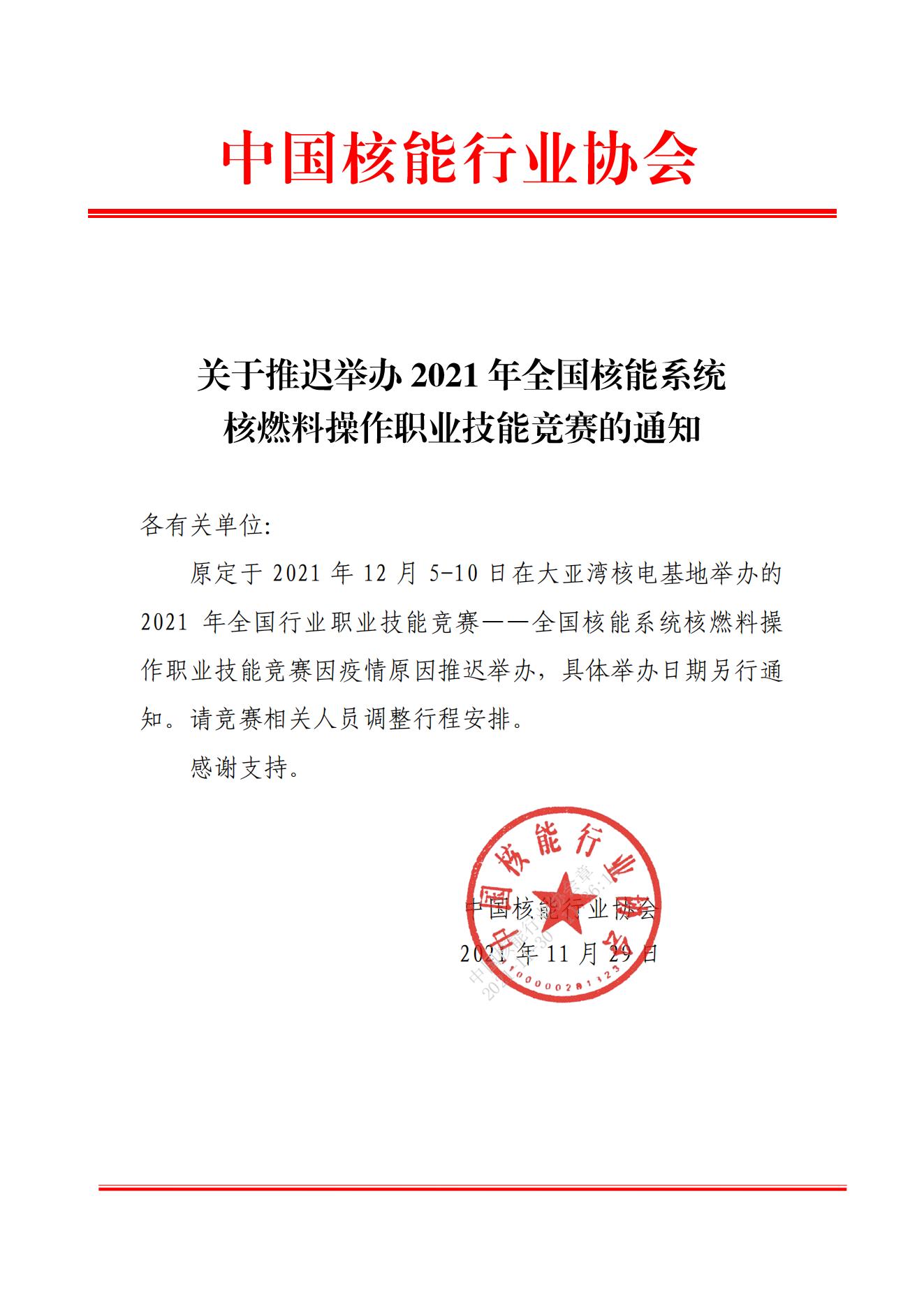 關(guān)于推遲舉辦2021年全國核能系統(tǒng)核燃料操作職業(yè)技能競賽的通知_00.jpg