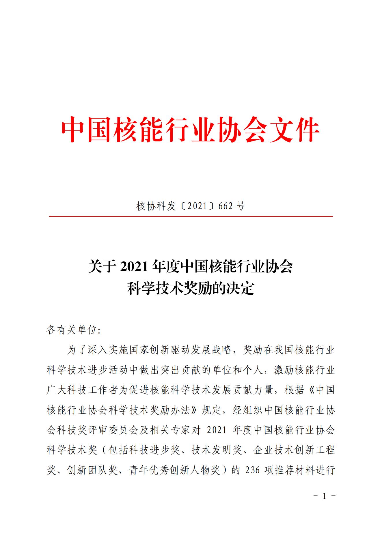 关于2021年度中国核能行业协会科技奖励决定_00.jpg