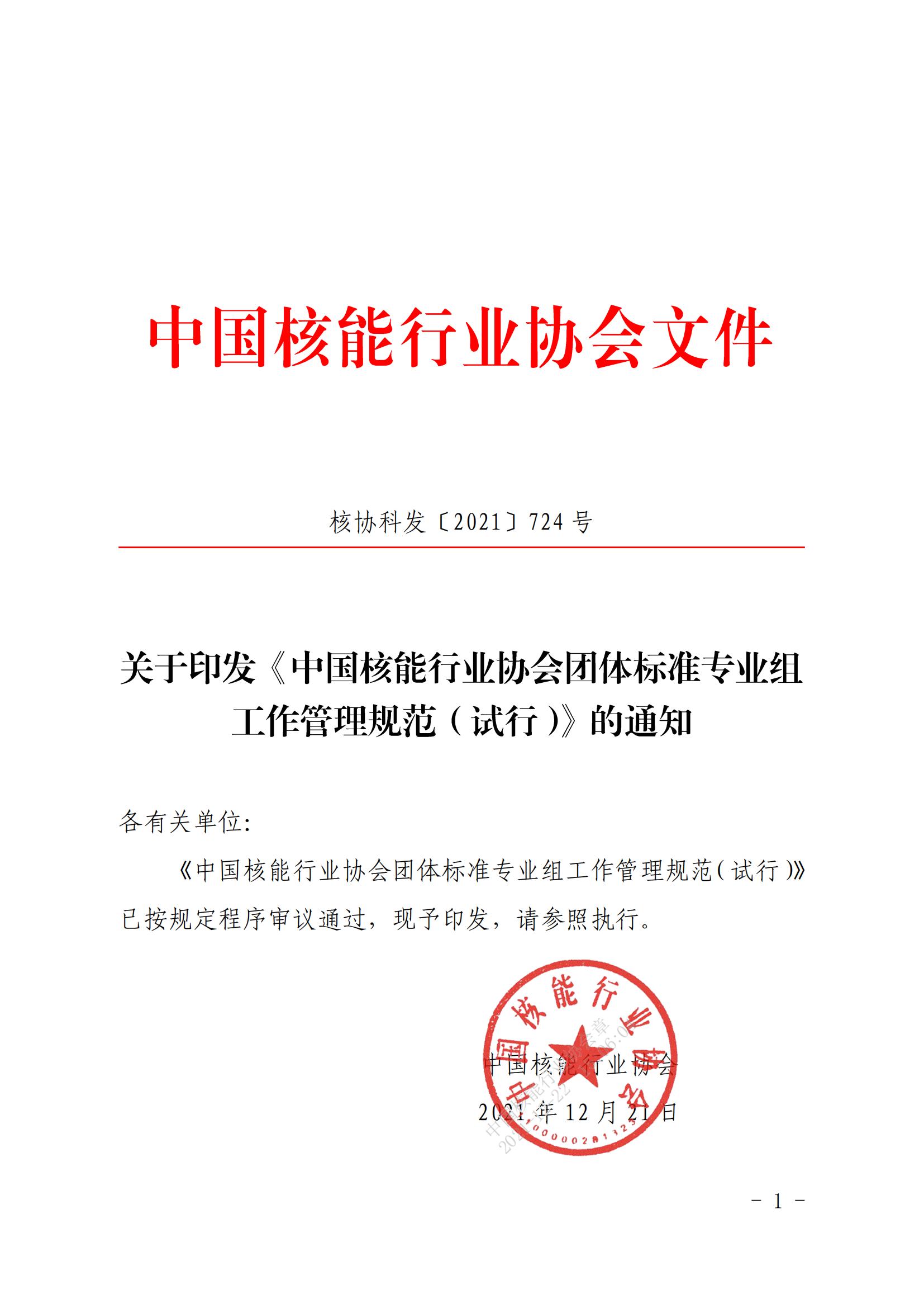 关于印发《中国核能行业协会团体标准专业组工作管理规范（试行）》的通知_00.jpg