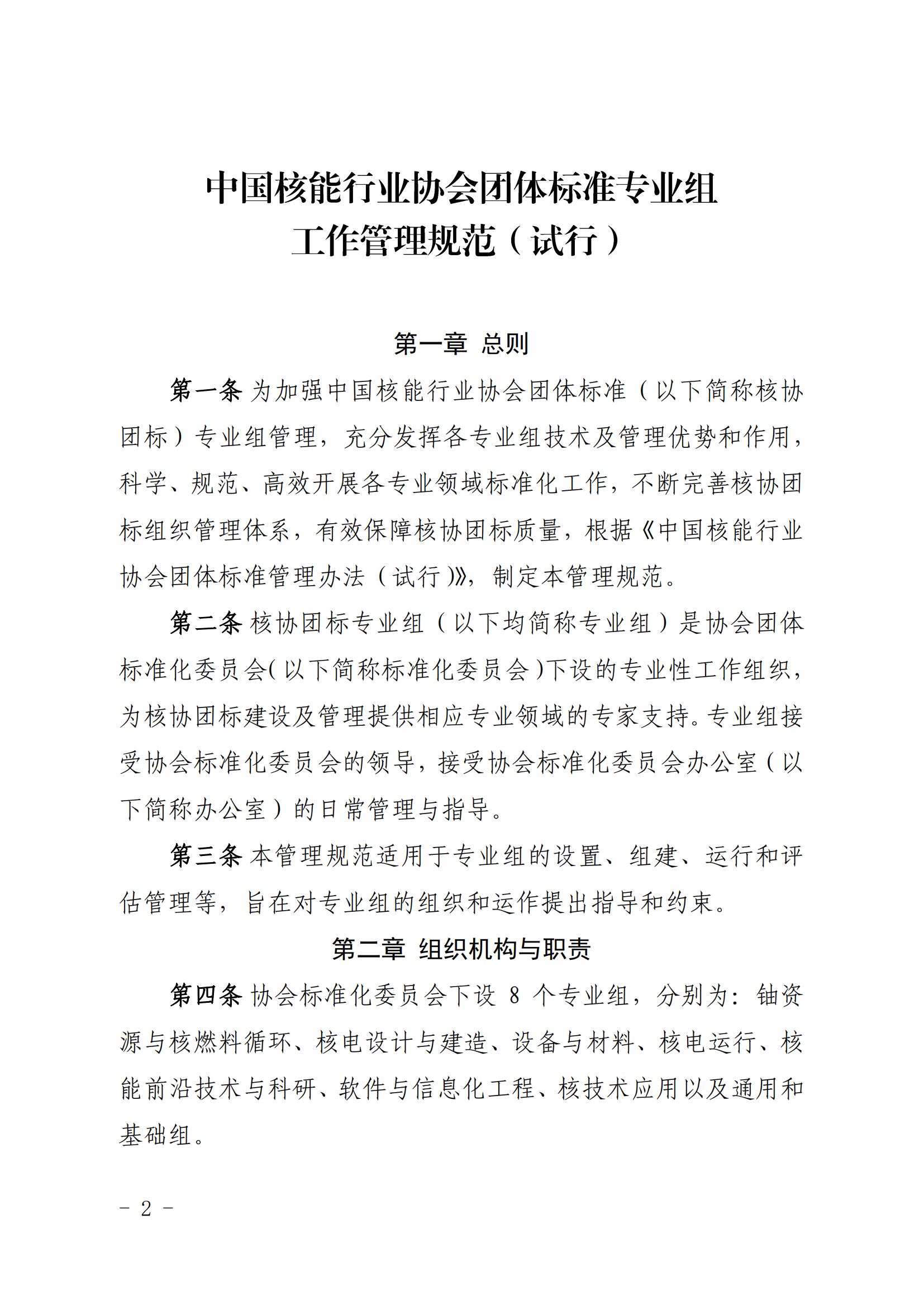 关于印发《中国核能行业协会团体标准专业组工作管理规范（试行）》的通知_01.jpg