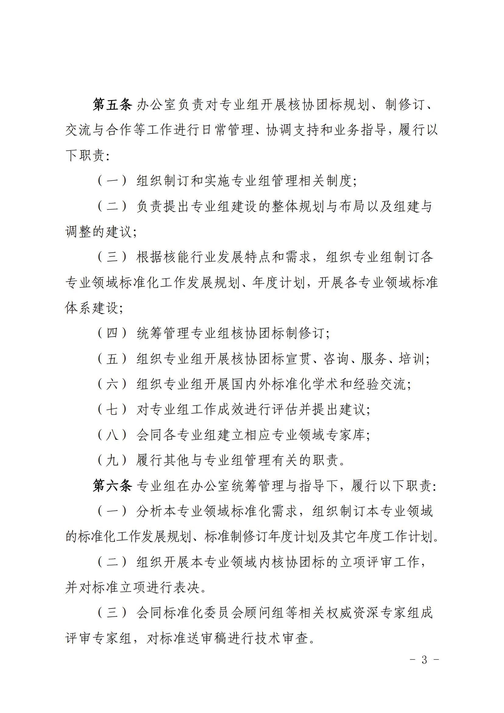 关于印发《中国核能行业协会团体标准专业组工作管理规范（试行）》的通知_02.jpg
