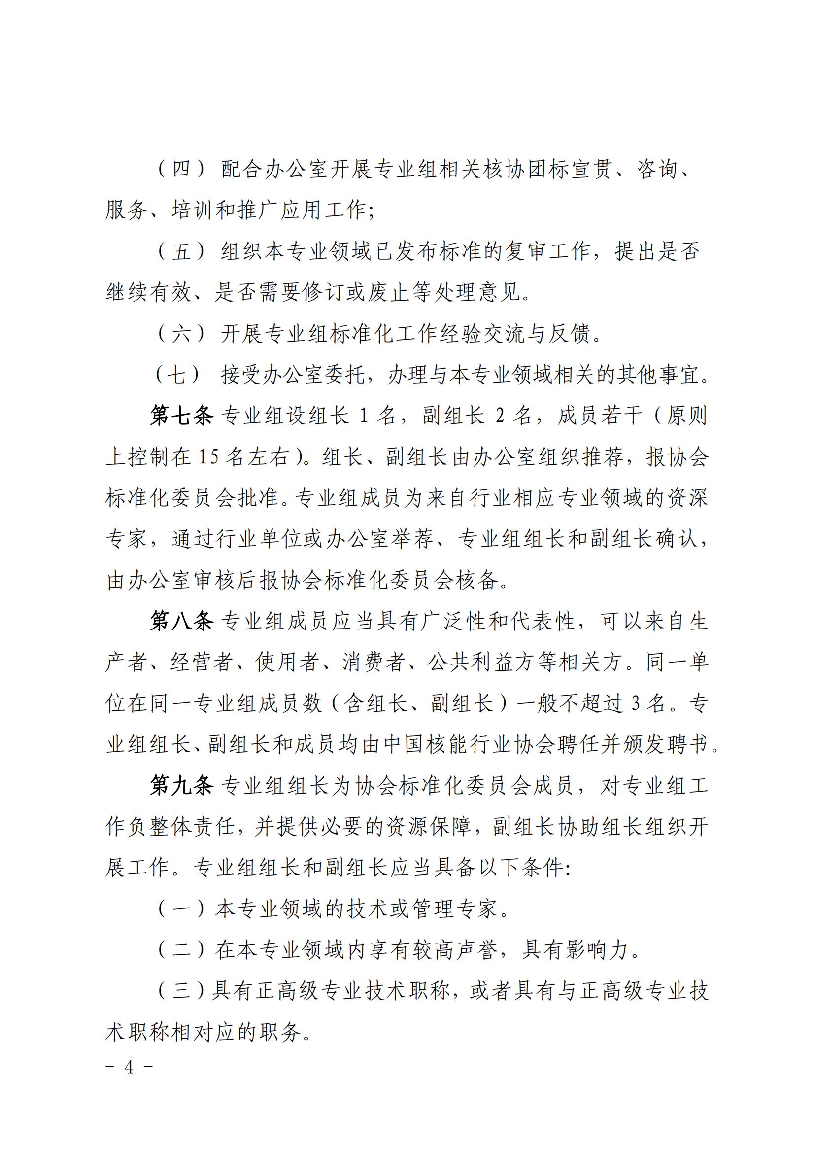 关于印发《中国核能行业协会团体标准专业组工作管理规范（试行）》的通知_03.jpg