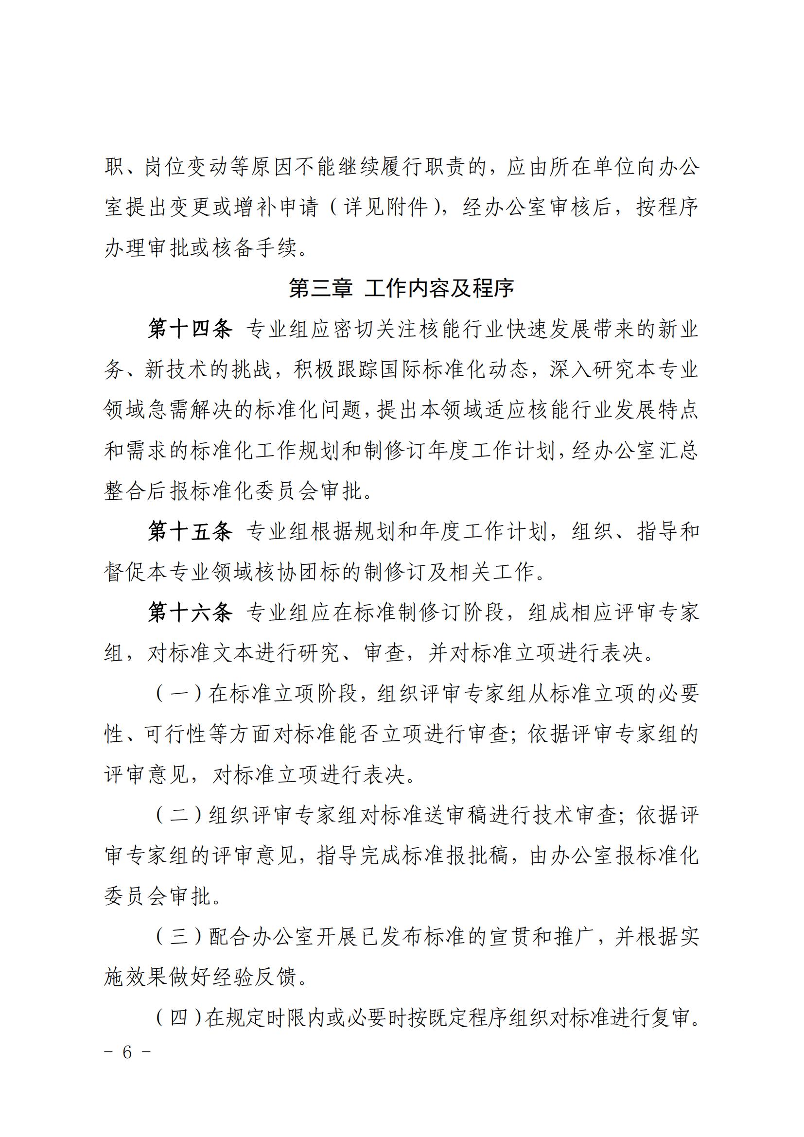 关于印发《中国核能行业协会团体标准专业组工作管理规范（试行）》的通知_05.jpg