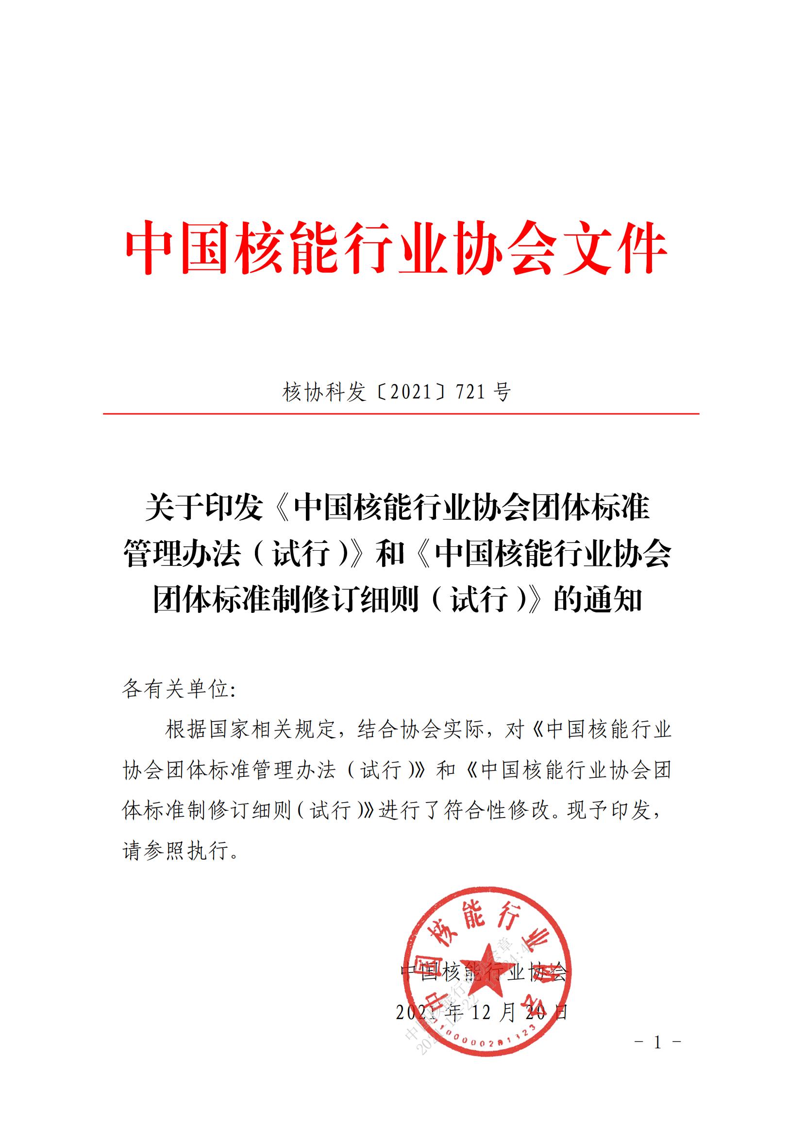 关于印发《中国核能行业协会团体标准管理办法（试行）》和《中国核能行业协会团体标准制修订细则（试行）》的通知_00.jpg