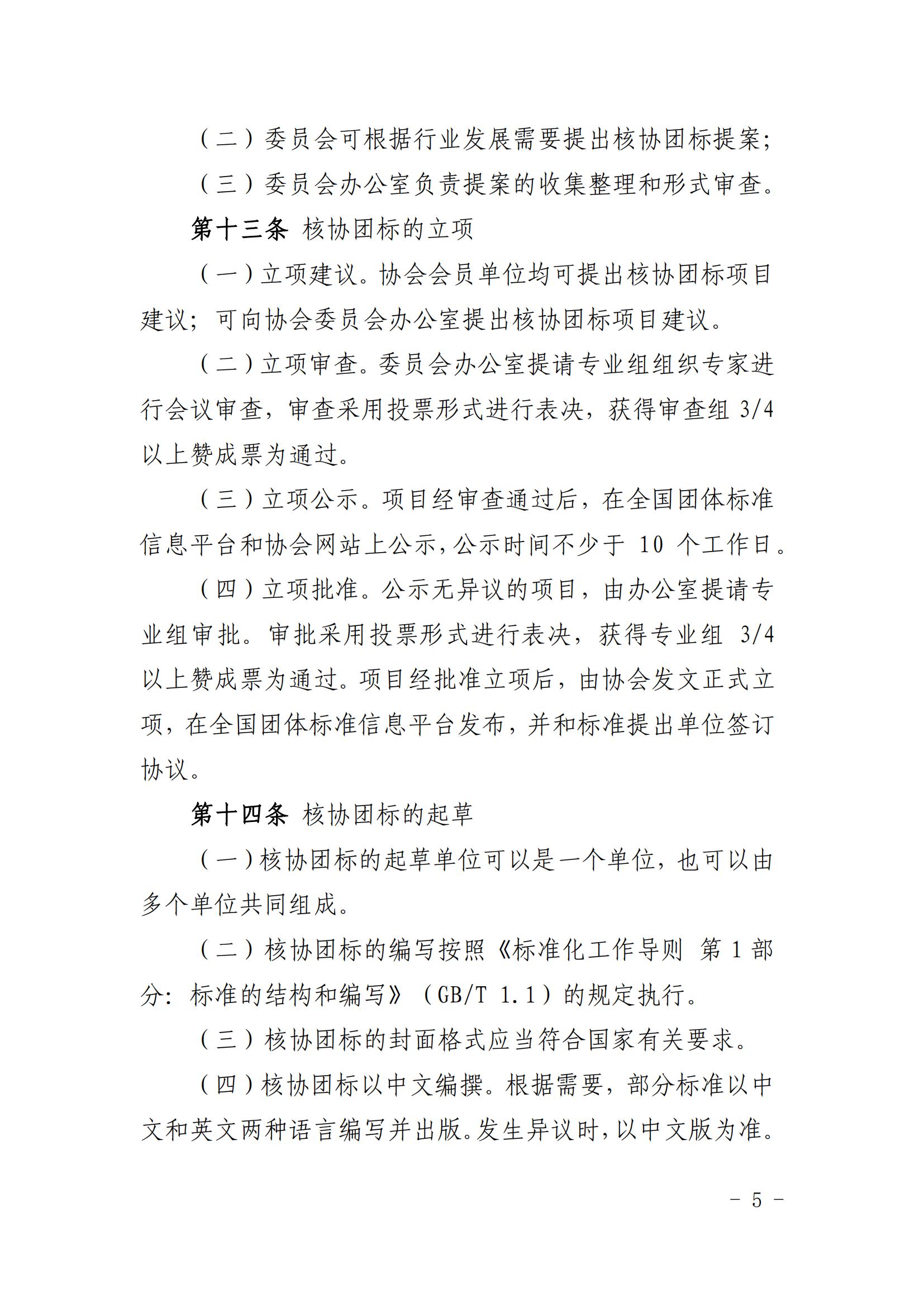关于印发《中国核能行业协会团体标准管理办法（试行）》和《中国核能行业协会团体标准制修订细则（试行）》的通知_04.jpg