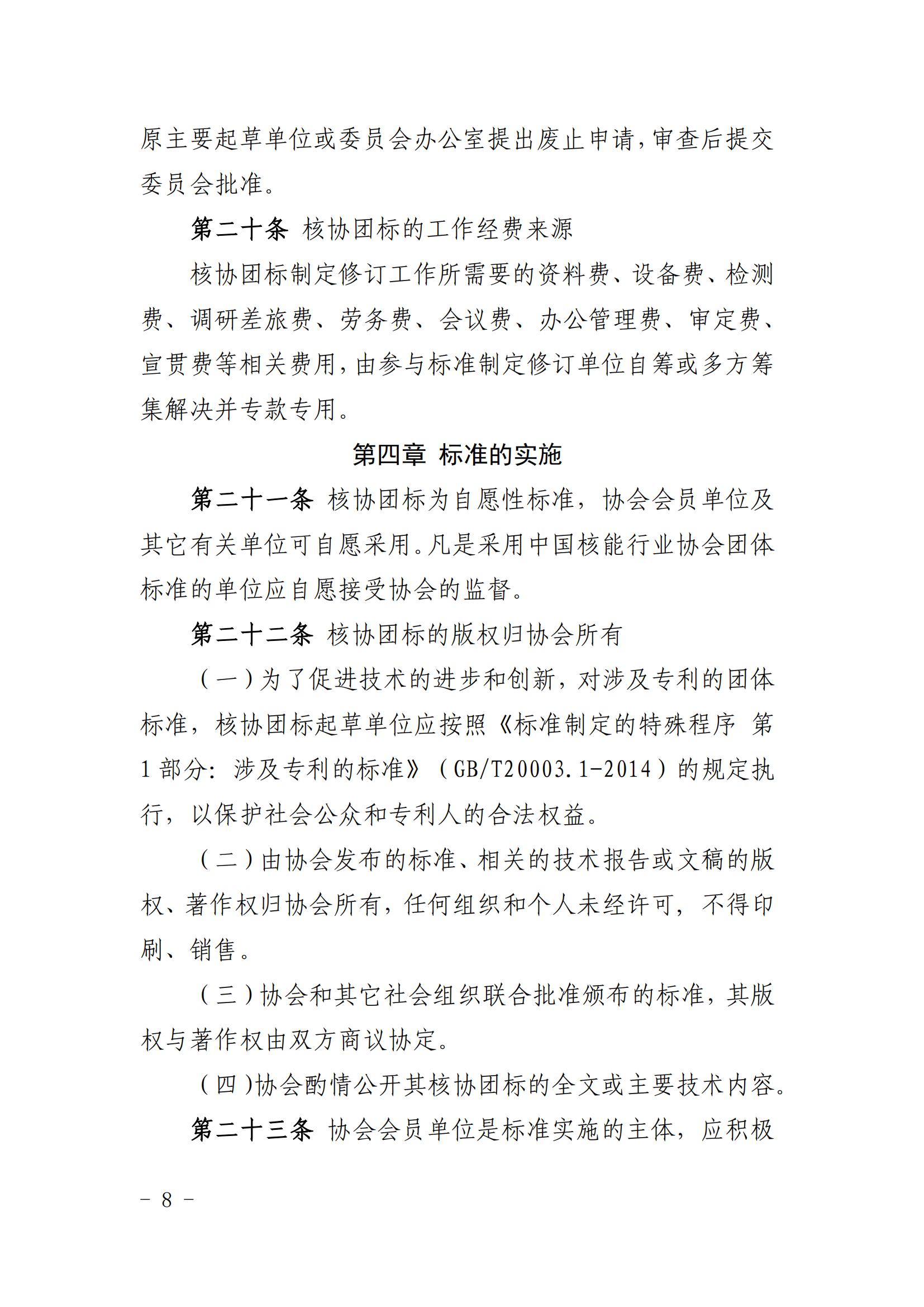 关于印发《中国核能行业协会团体标准管理办法（试行）》和《中国核能行业协会团体标准制修订细则（试行）》的通知_07.jpg