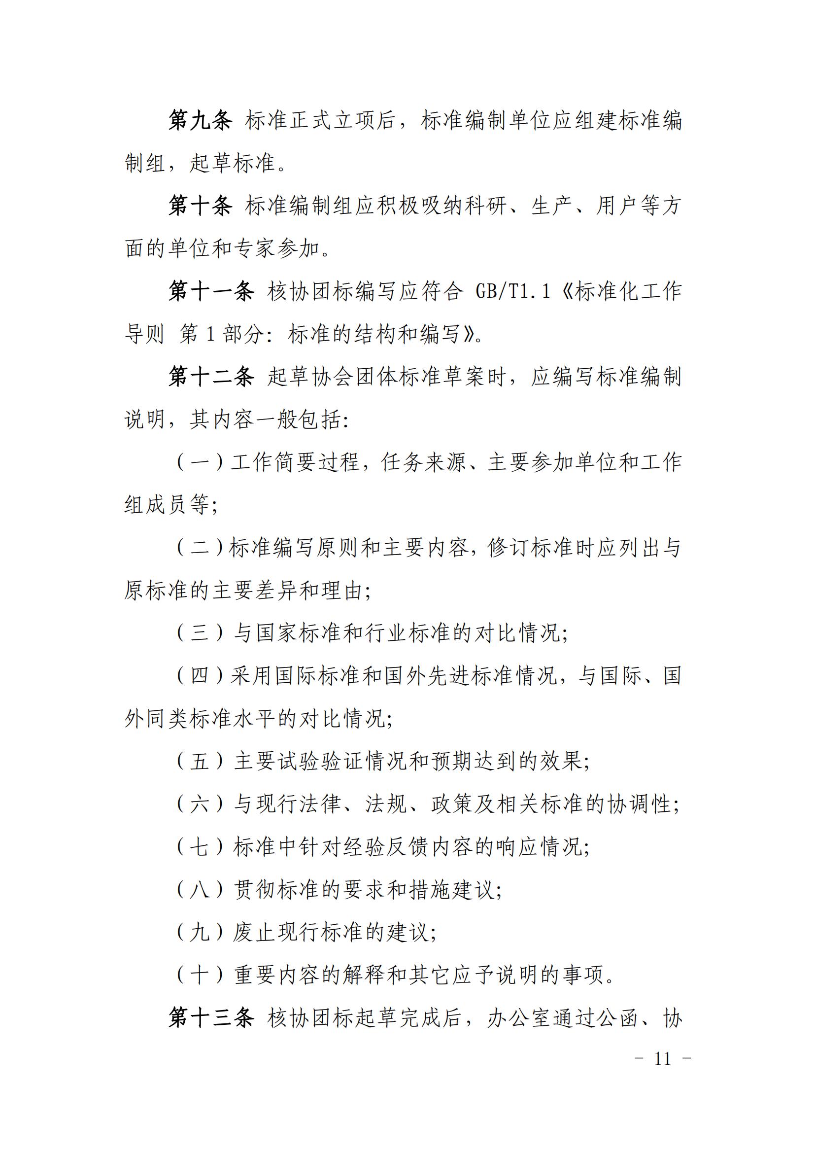 关于印发《中国核能行业协会团体标准管理办法（试行）》和《中国核能行业协会团体标准制修订细则（试行）》的通知_10.jpg