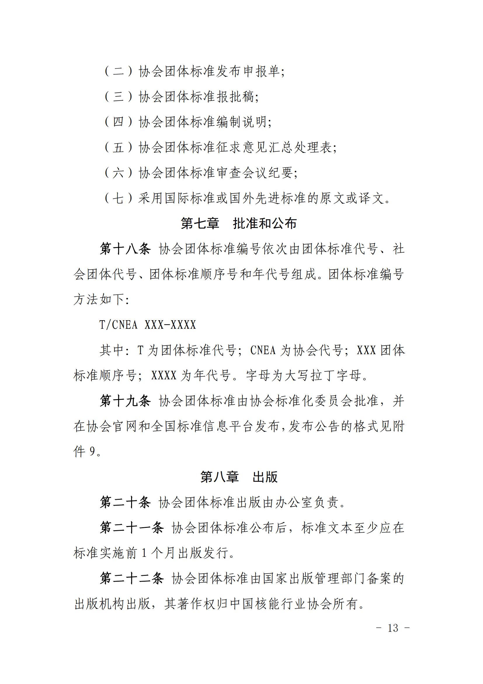 关于印发《中国核能行业协会团体标准管理办法（试行）》和《中国核能行业协会团体标准制修订细则（试行）》的通知_12.jpg