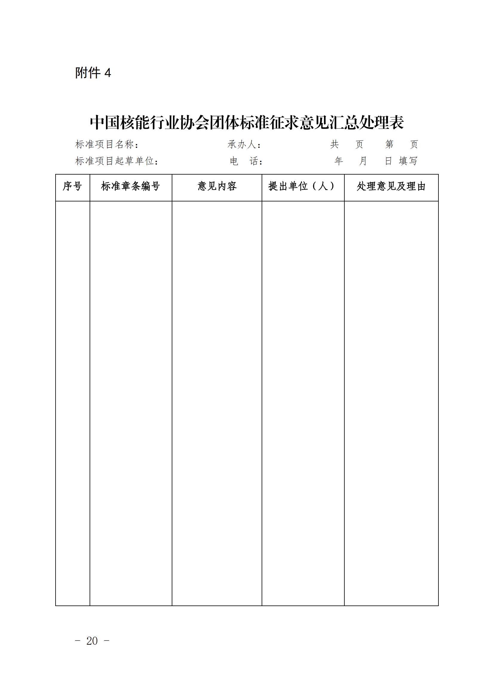 关于印发《中国核能行业协会团体标准管理办法（试行）》和《中国核能行业协会团体标准制修订细则（试行）》的通知_19.jpg
