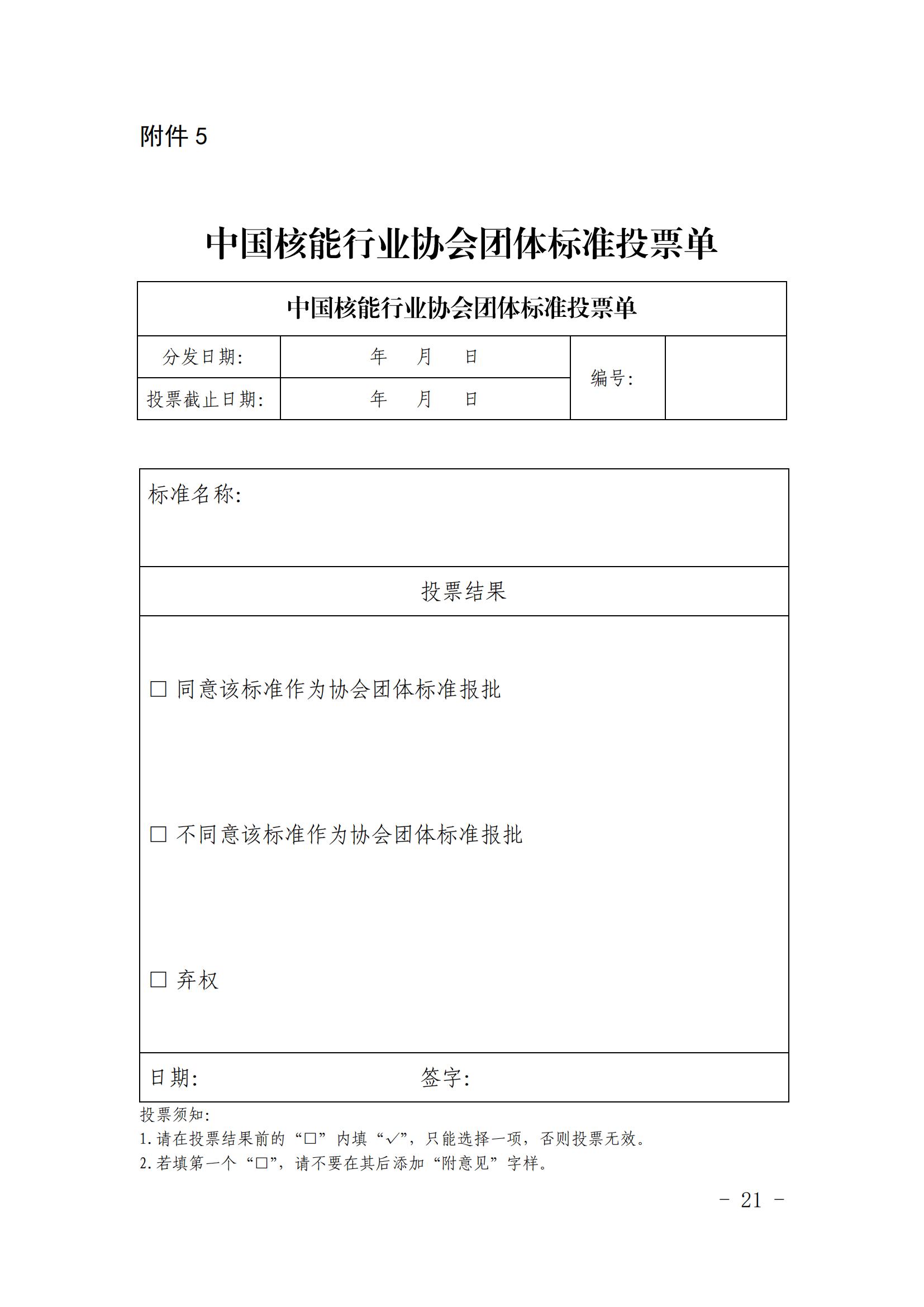 关于印发《中国核能行业协会团体标准管理办法（试行）》和《中国核能行业协会团体标准制修订细则（试行）》的通知_20.jpg