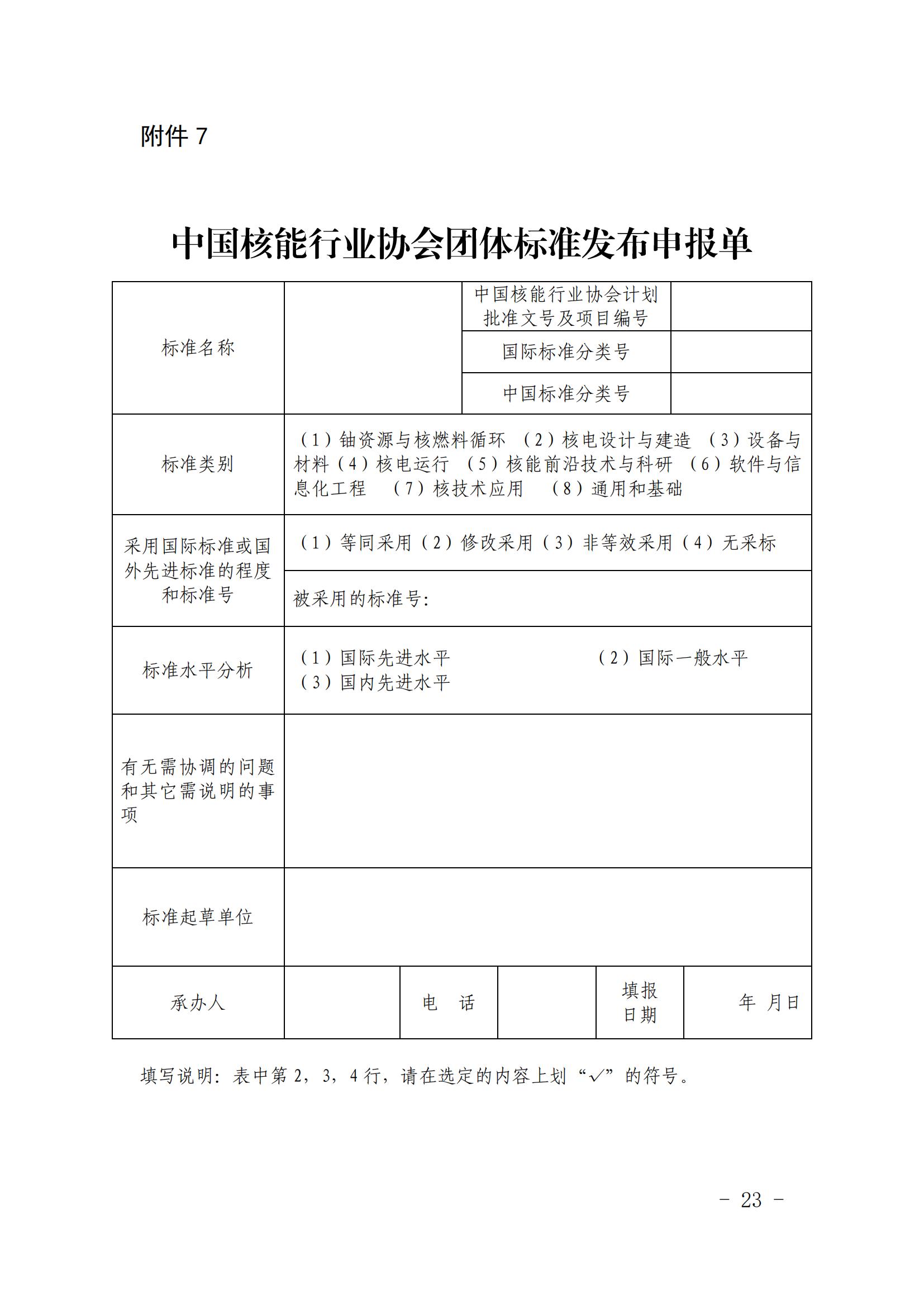 关于印发《中国核能行业协会团体标准管理办法（试行）》和《中国核能行业协会团体标准制修订细则（试行）》的通知_22.jpg