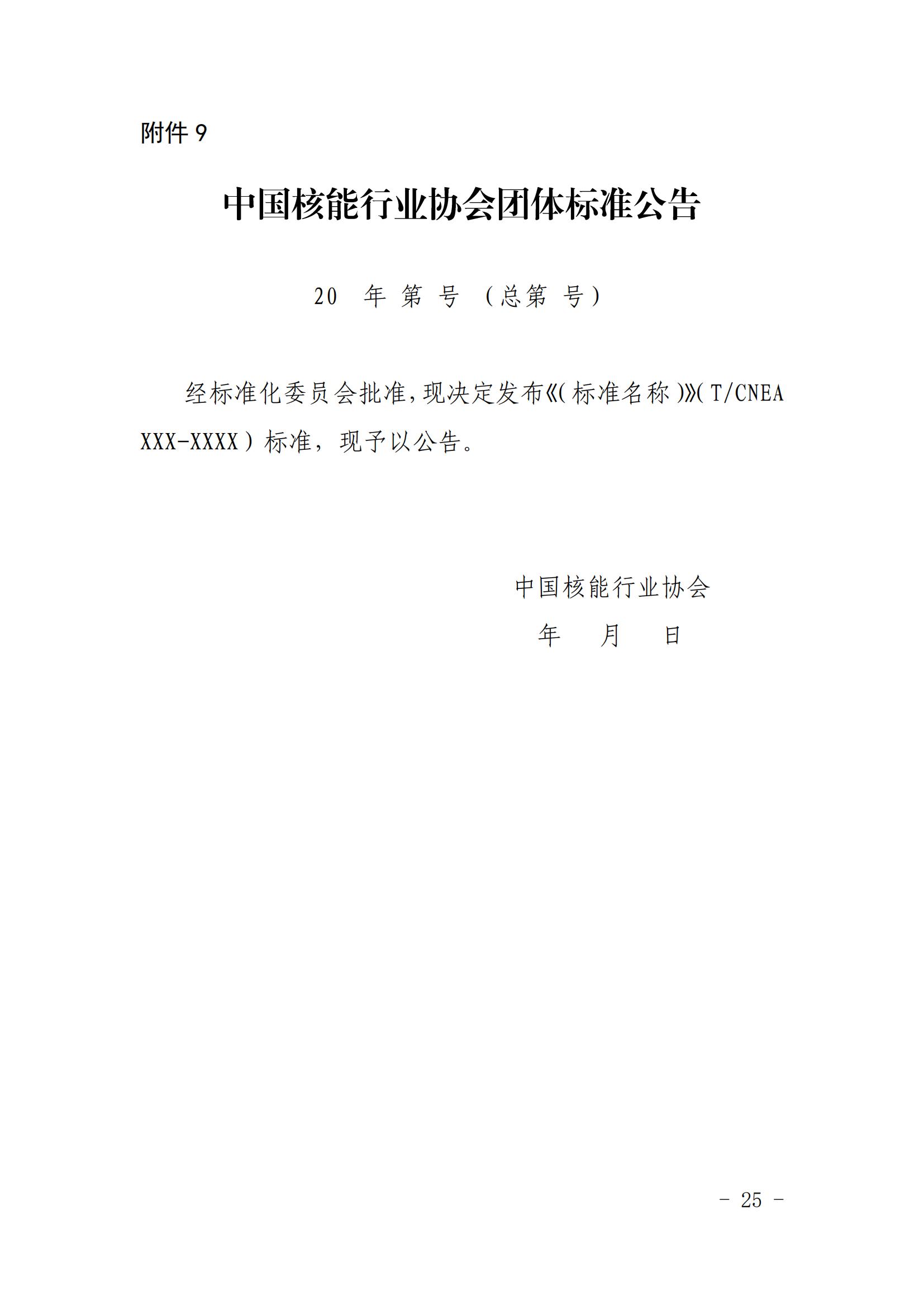 关于印发《中国核能行业协会团体标准管理办法（试行）》和《中国核能行业协会团体标准制修订细则（试行）》的通知_24.jpg