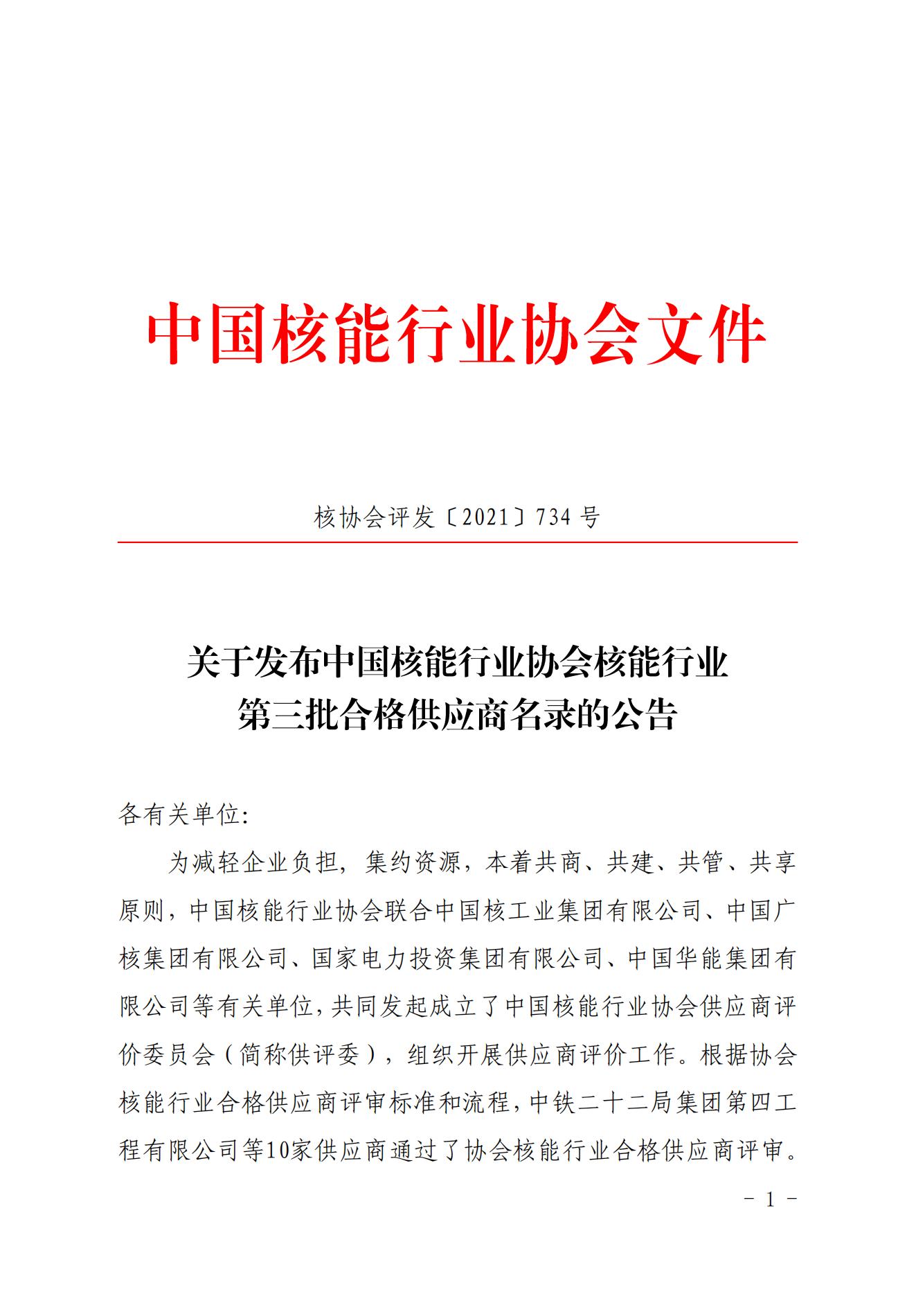 关于发布中国核能行业协会核能行业第三批合格供应商名录的公告_00.jpg