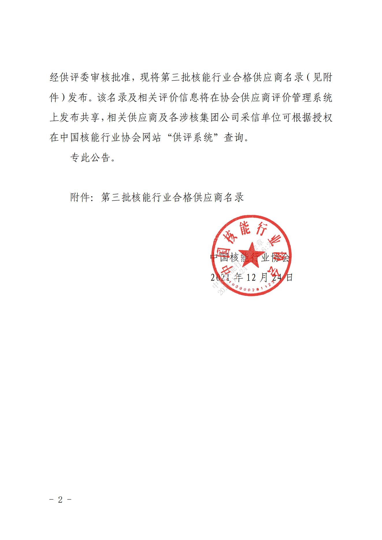 关于发布中国核能行业协会核能行业第三批合格供应商名录的公告_01.jpg
