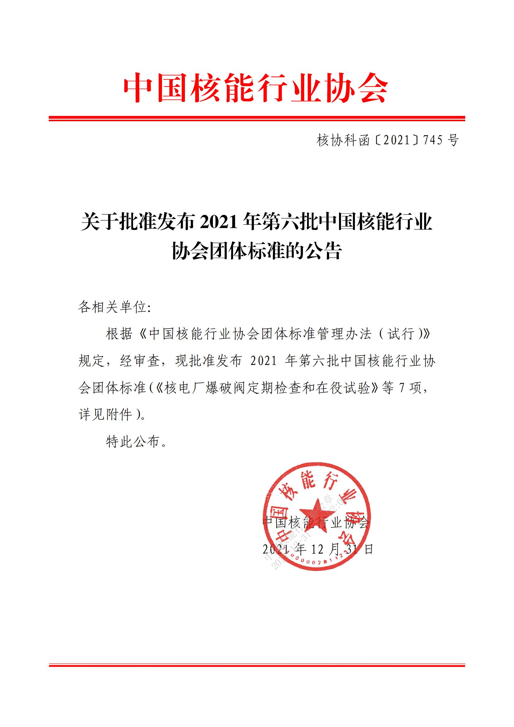 關(guān)于批準(zhǔn)發(fā)布2021年第六批中國核能行業(yè)協(xié)會團體標(biāo)準(zhǔn)的公告_00.jpg