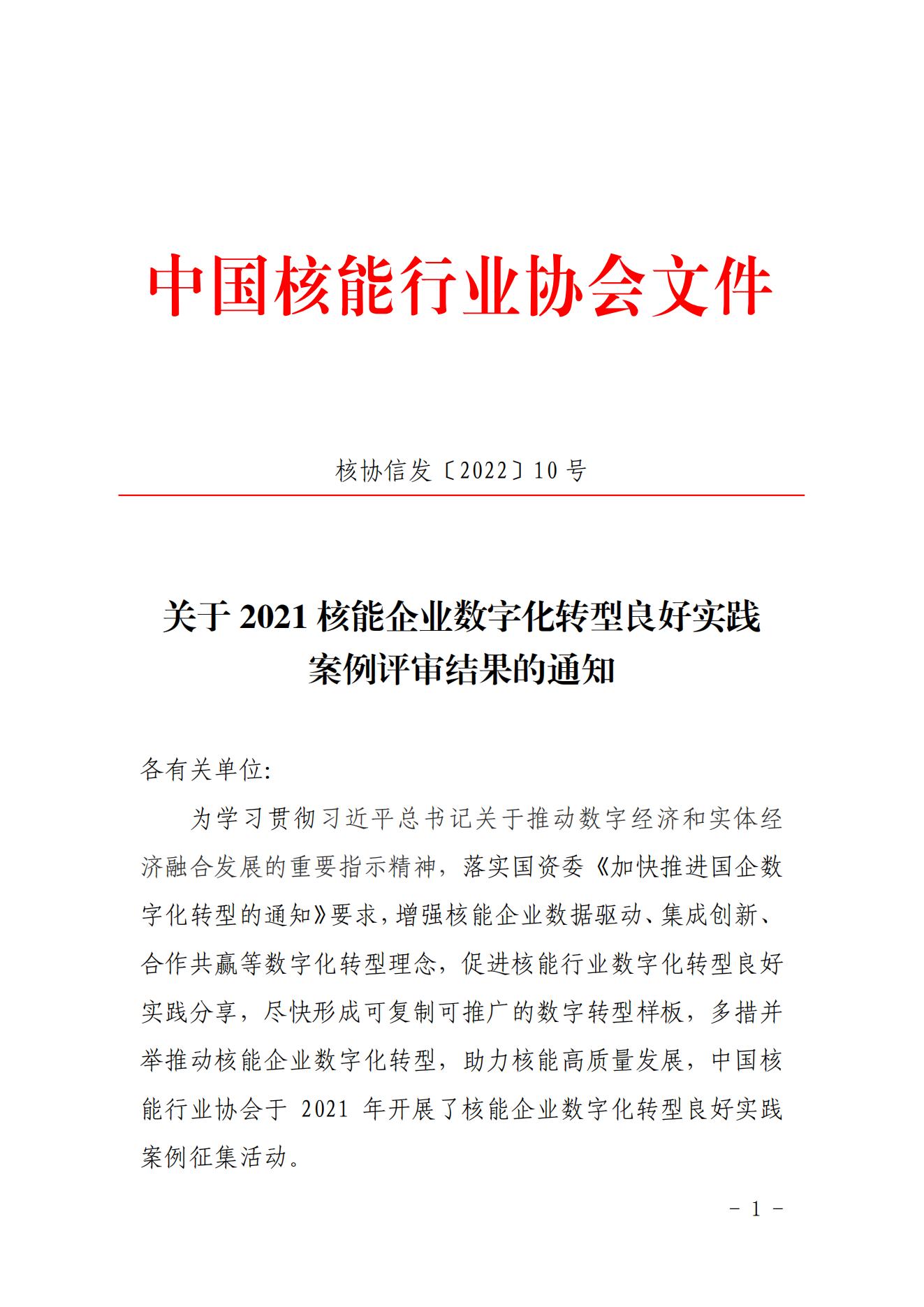 核協(xié)信發(fā)〔2022〕10號(hào) 關(guān)于2021核能企業(yè)數(shù)字化轉(zhuǎn)型良好實(shí)踐案例評(píng)審結(jié)果的通知_00.jpg