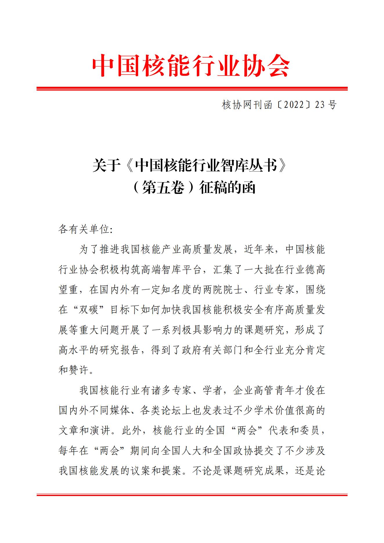 关于《中国核能行业智库丛书》（第五卷）征稿的函_00.jpg