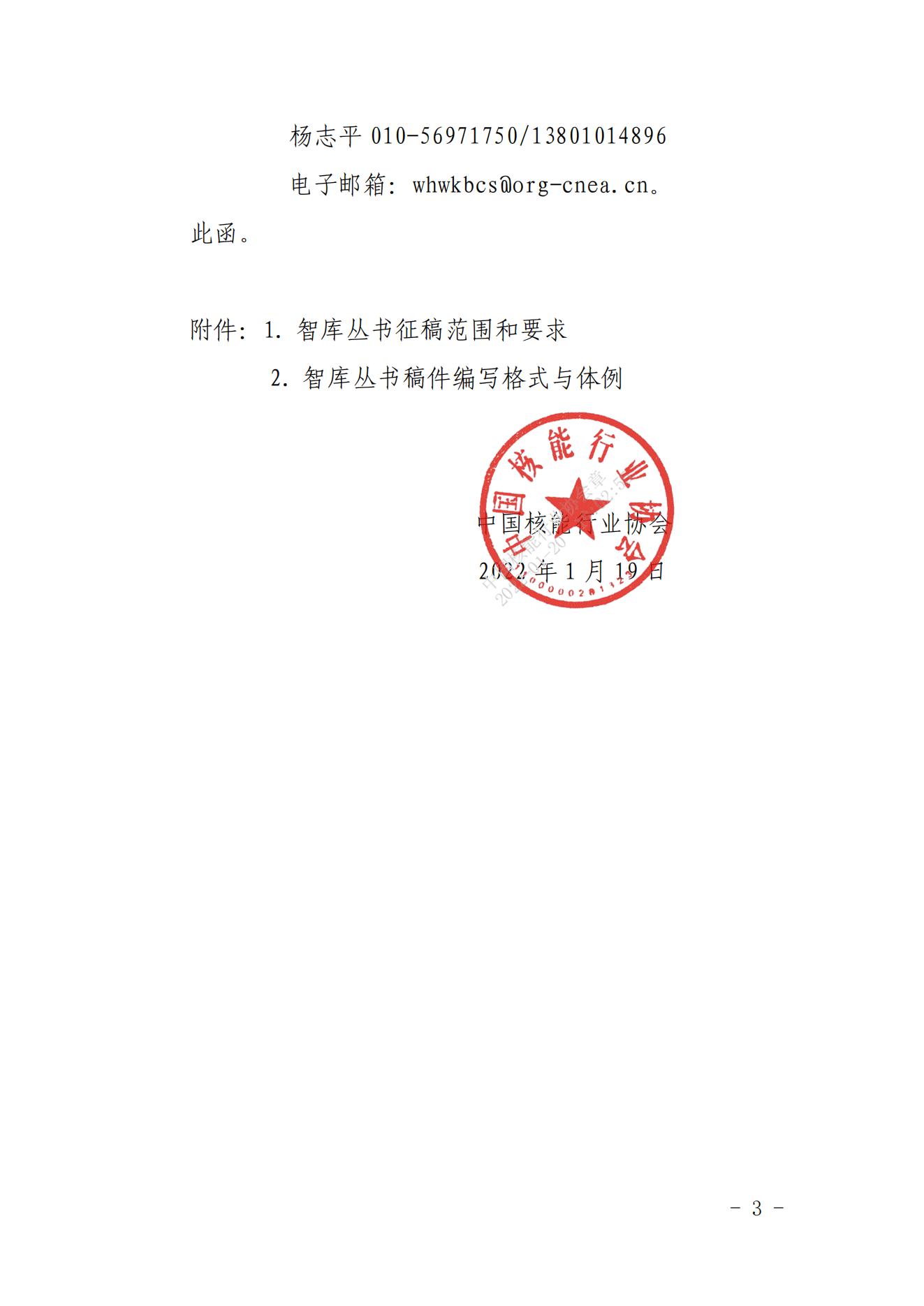 关于《中国核能行业智库丛书》（第五卷）征稿的函_02.jpg