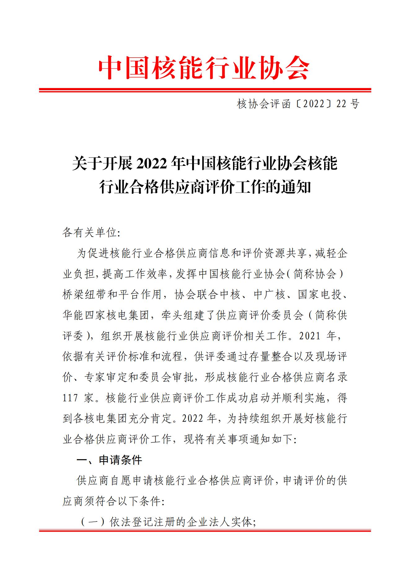 关于开展2022年中国核能行业协会核能行业合格供应商评价工作的通知_00.jpg