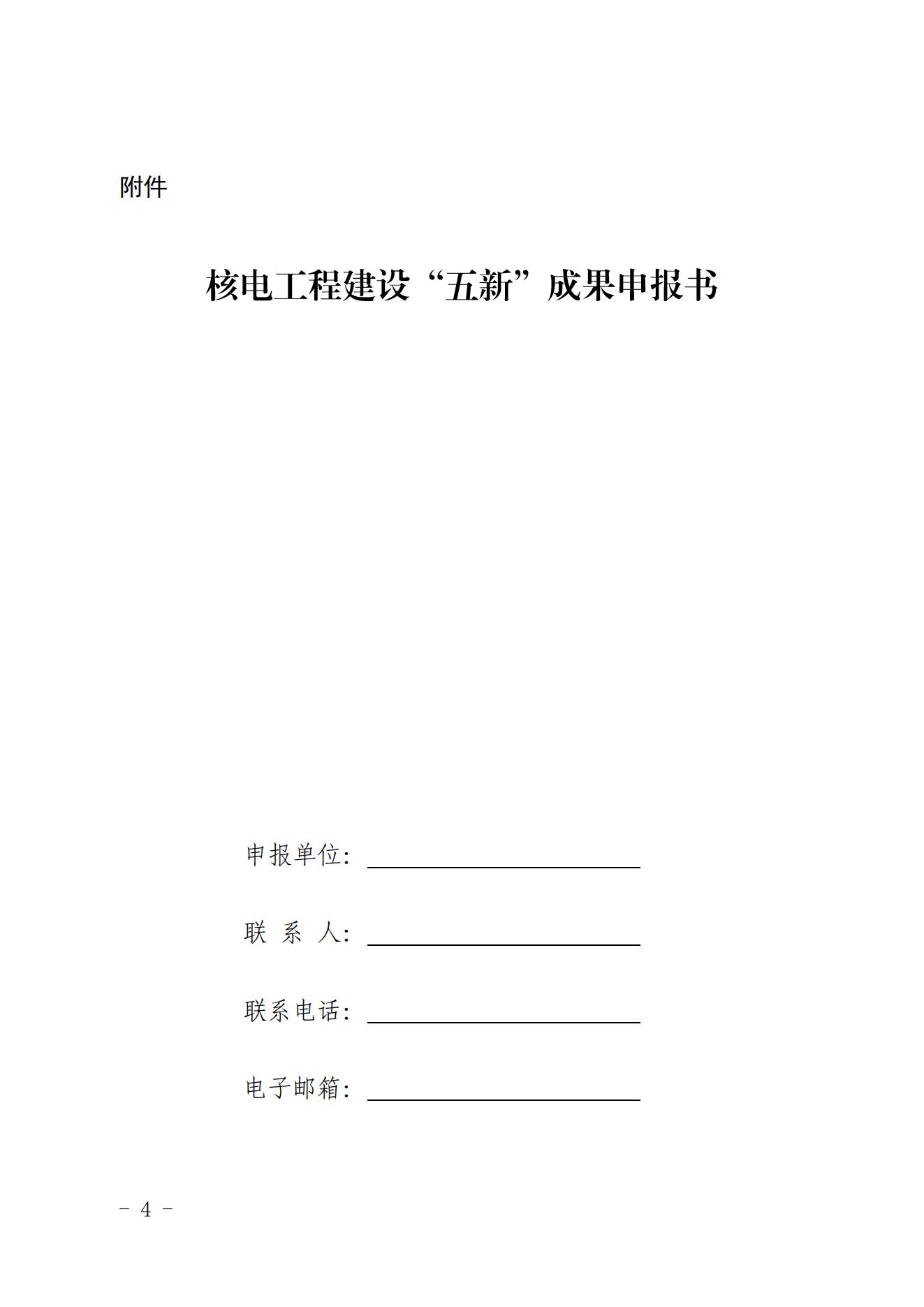 關(guān)于開展首期核電工程建設(shè)五新成果征集及推廣交流活動的通知（核協(xié)建發(fā)[2022]39號）.docx_03.jpg