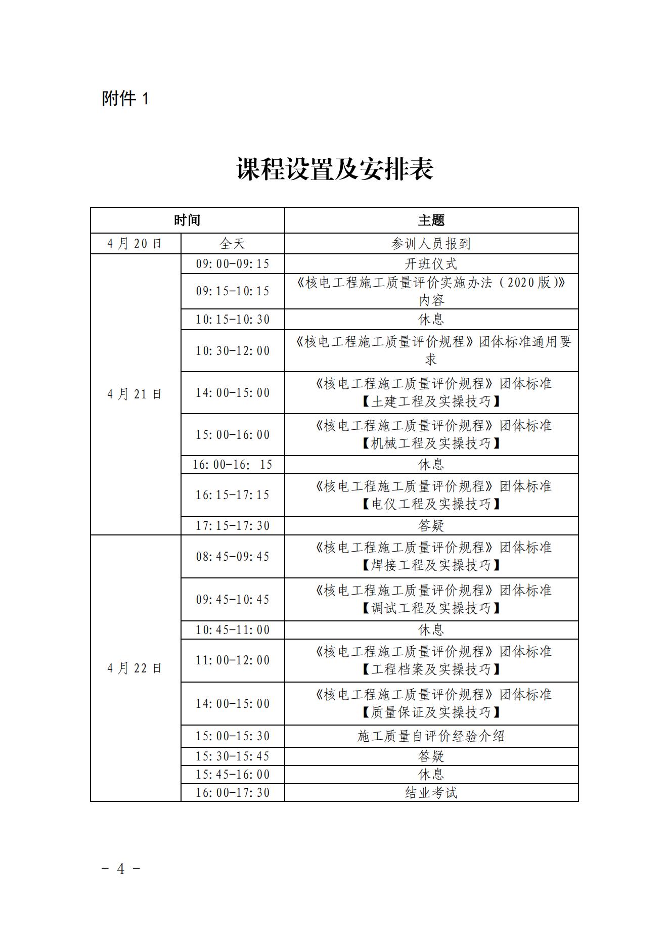 關(guān)于舉辦第三期核電工程施工質(zhì)量評價(jià)員培訓(xùn)班的通知_03.jpg