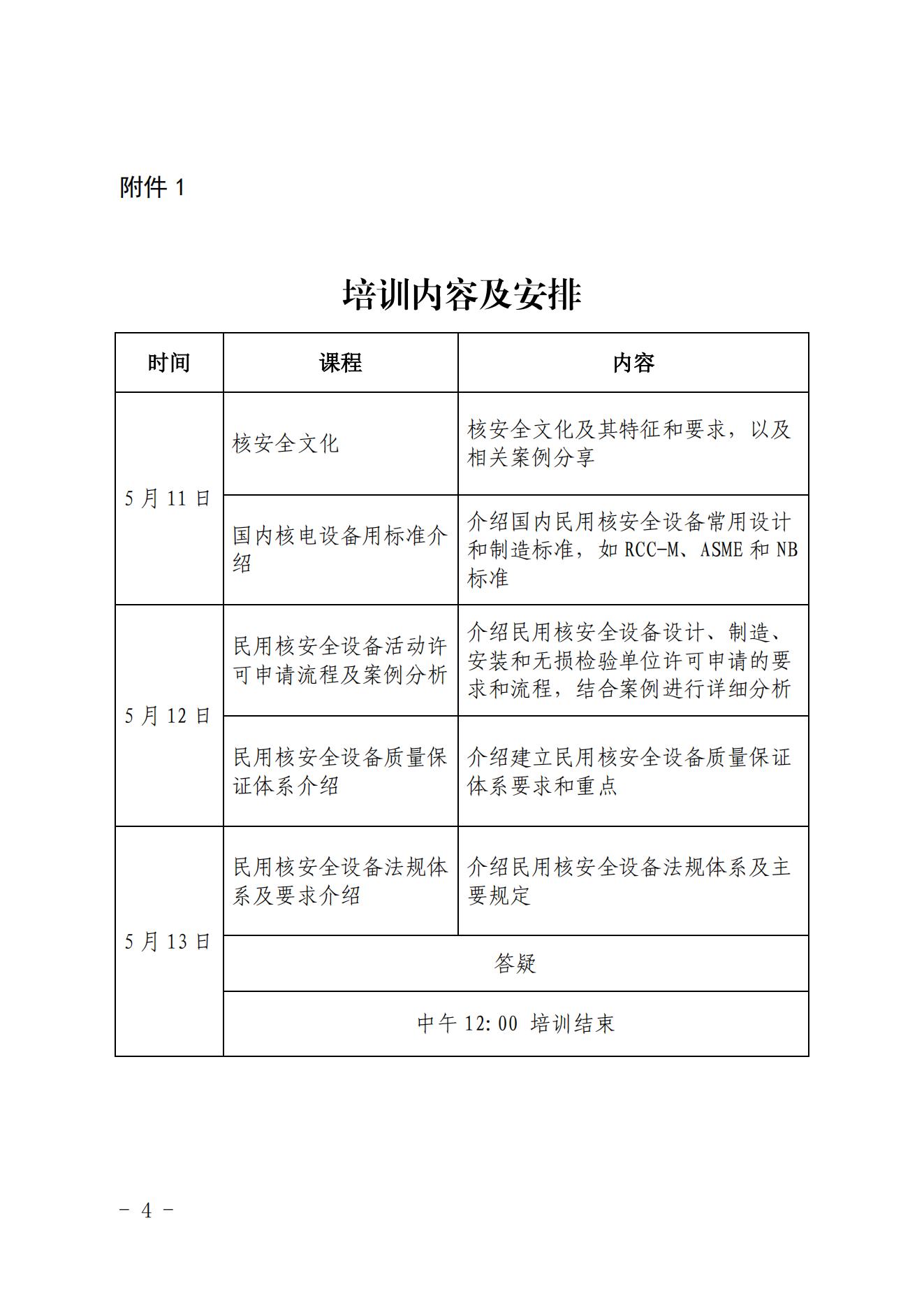 關(guān)于舉辦第三期民用核安全設(shè)備資格管理培訓(xùn)班的通知（核協(xié)技函〔2022〕148號(hào)）_03.jpg