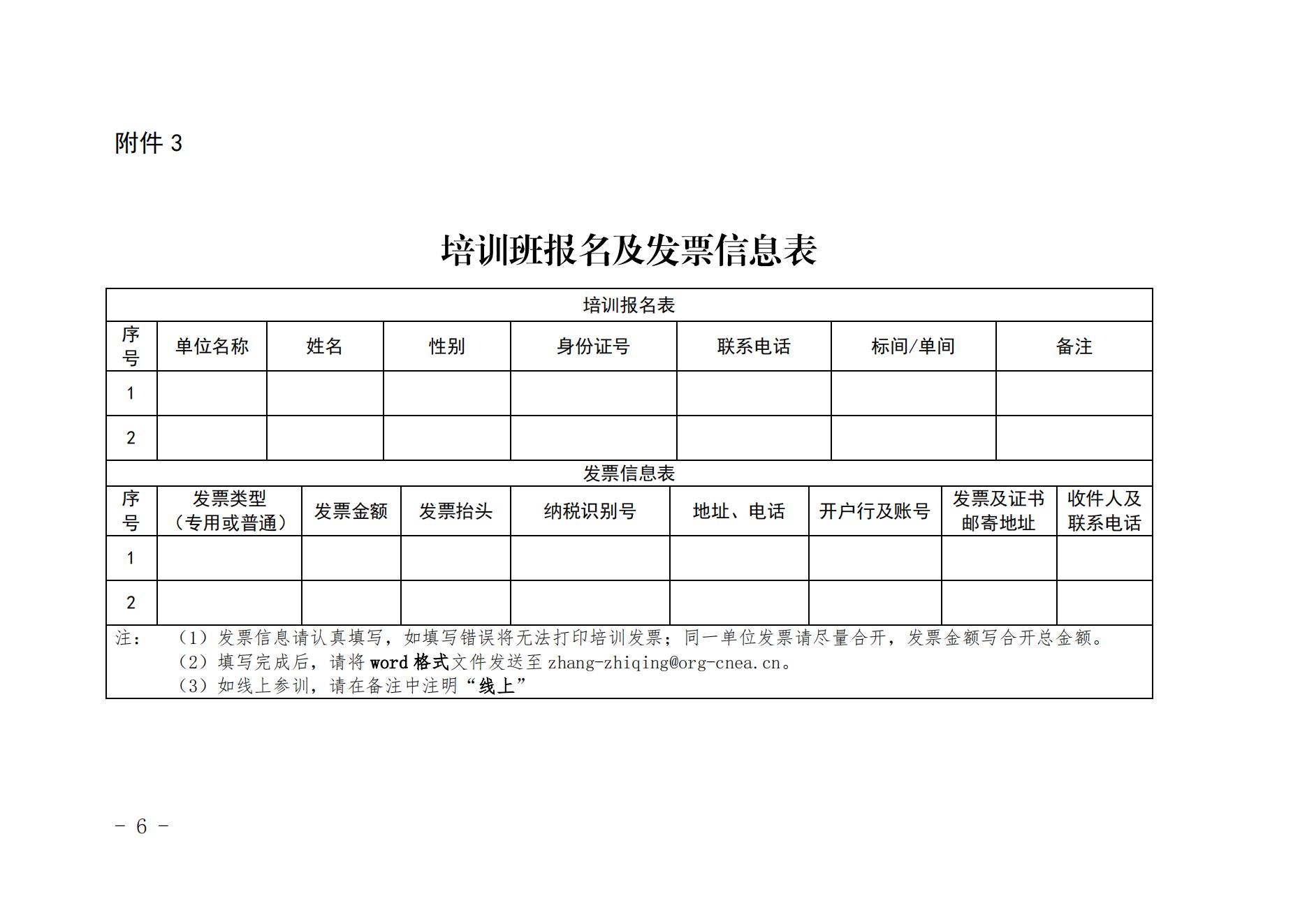 關(guān)于舉辦第三期民用核安全設(shè)備資格管理培訓(xùn)班的通知（核協(xié)技函〔2022〕148號(hào)）_05.jpg