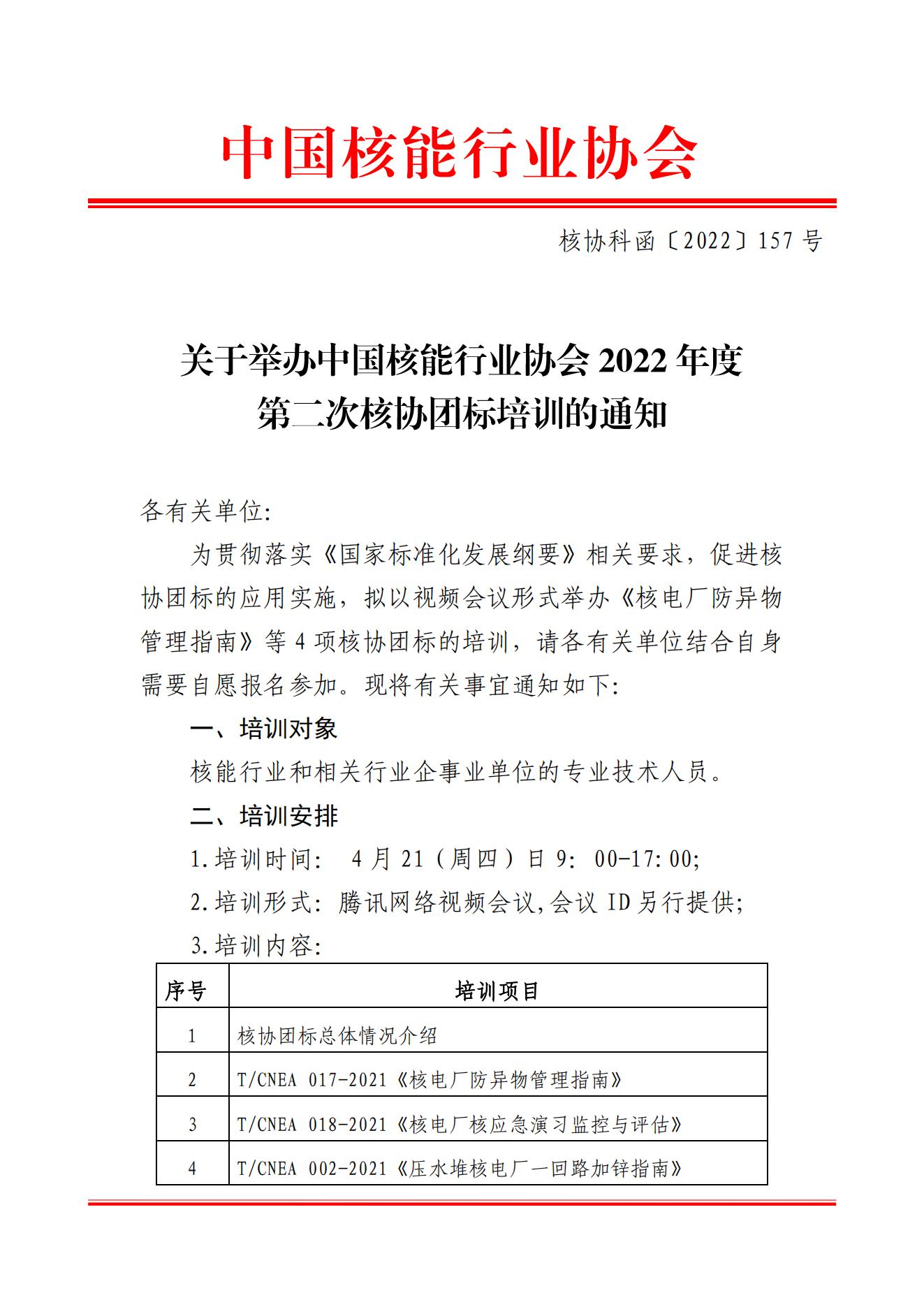 關于舉辦中國核能行業(yè)協(xié)會2022年度第二次核協(xié)團標培訓的通知_00.jpg