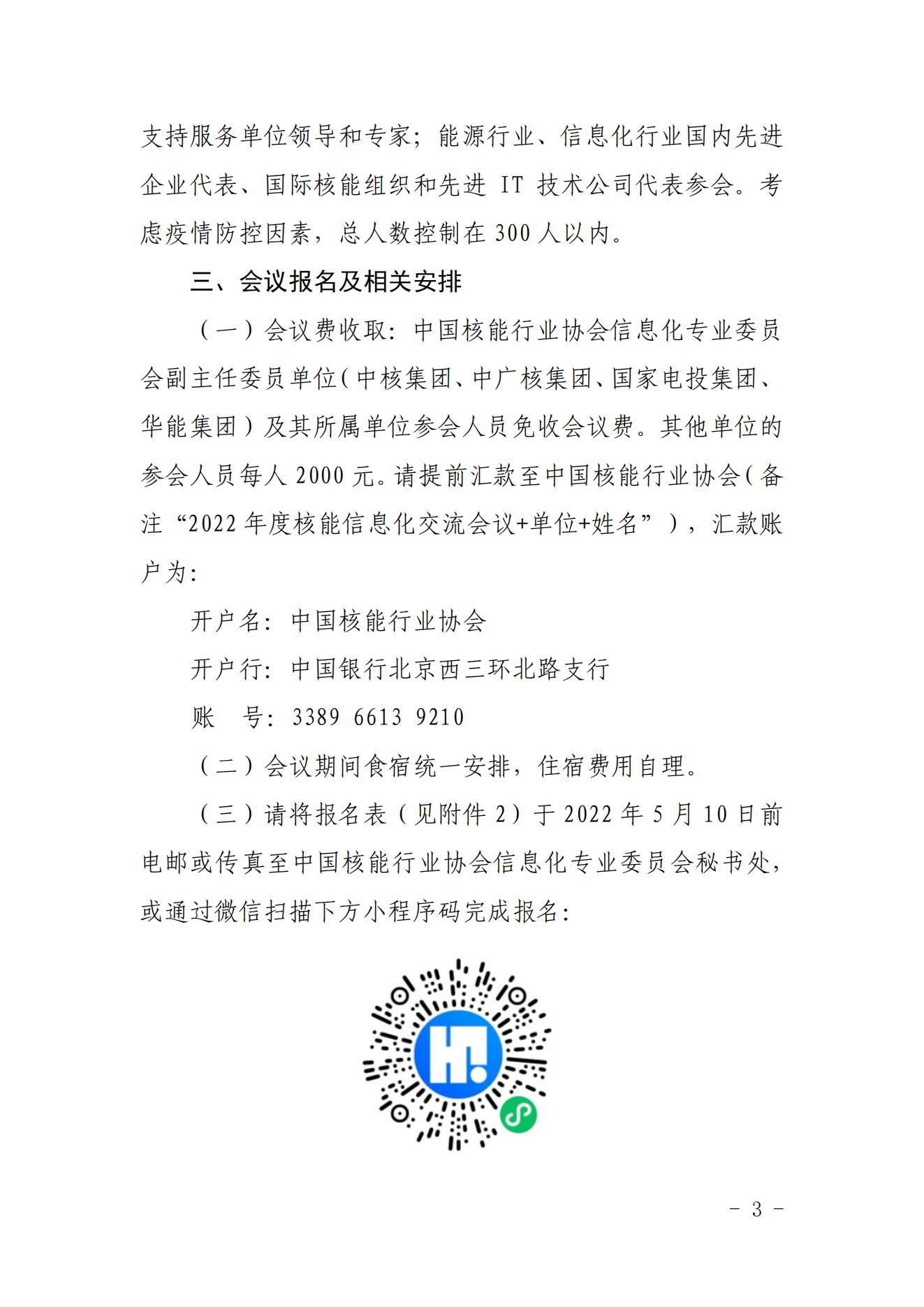 核協(xié)信函〔2022〕155號 關(guān)于召開中國核能行業(yè)協(xié)會2022年度核能信息化交流會議的通知_02.jpg