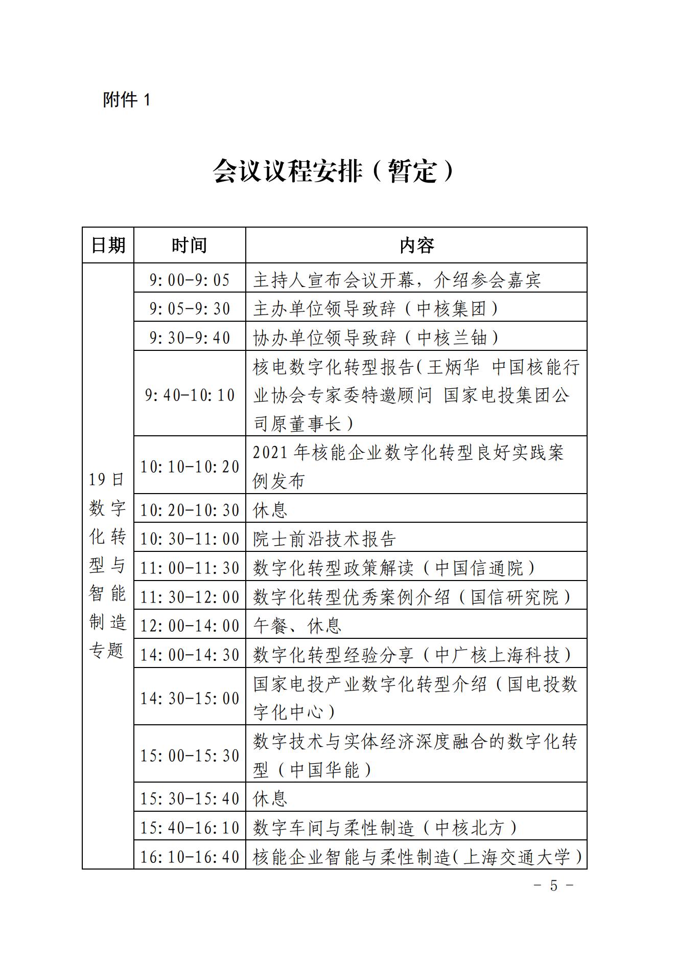 核協(xié)信函〔2022〕155號 關(guān)于召開中國核能行業(yè)協(xié)會2022年度核能信息化交流會議的通知_04.jpg