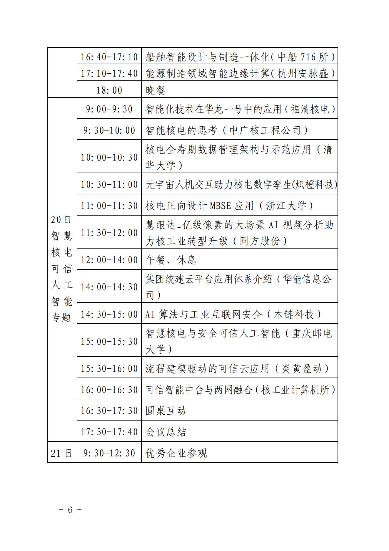 核協(xié)信函〔2022〕155號 關(guān)于召開中國核能行業(yè)協(xié)會2022年度核能信息化交流會議的通知_05.jpg