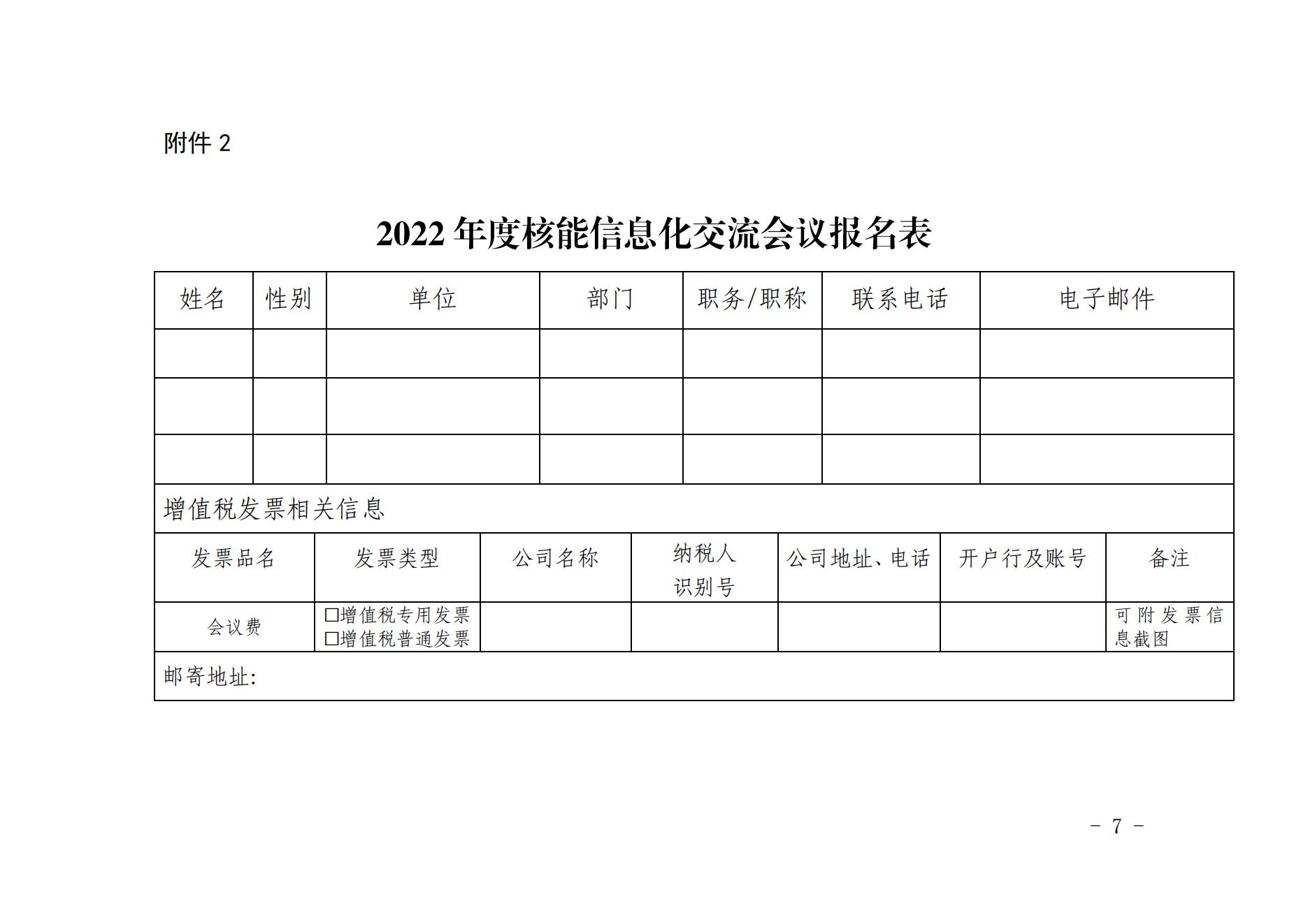 核協(xié)信函〔2022〕155號 關(guān)于召開中國核能行業(yè)協(xié)會2022年度核能信息化交流會議的通知_06.jpg