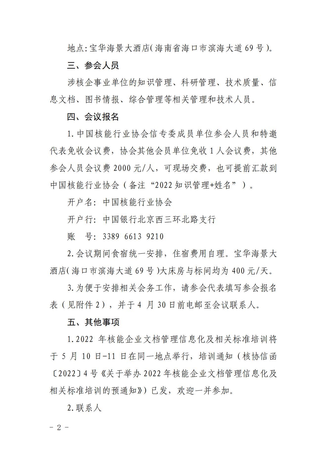 核協(xié)信函〔2022〕168號關(guān)于召開2022年度核能企業(yè)知識管理與創(chuàng)新發(fā)展研討會的預(yù)通知_01.jpg