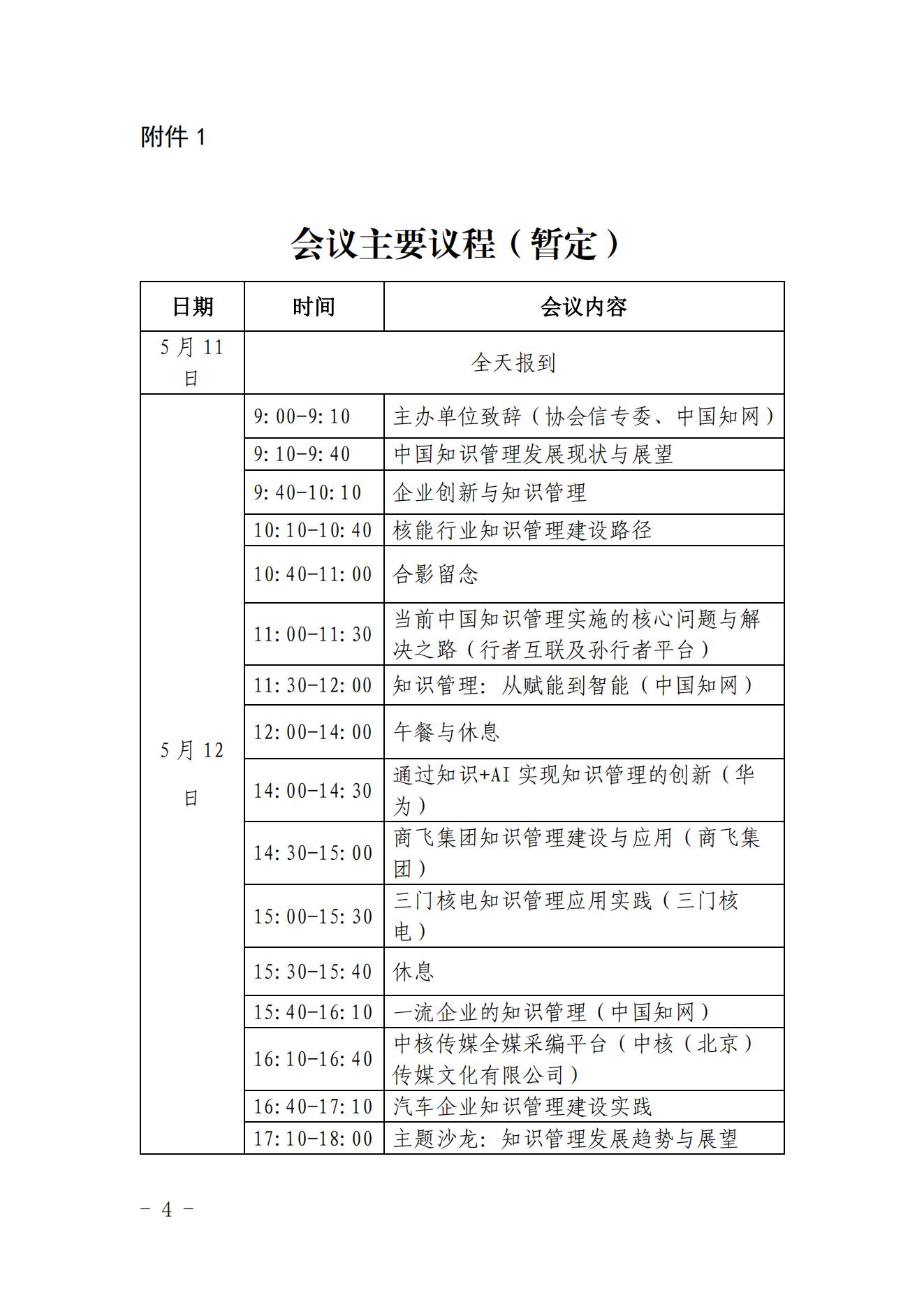 核協(xié)信函〔2022〕168號關(guān)于召開2022年度核能企業(yè)知識管理與創(chuàng)新發(fā)展研討會的預(yù)通知_03.jpg