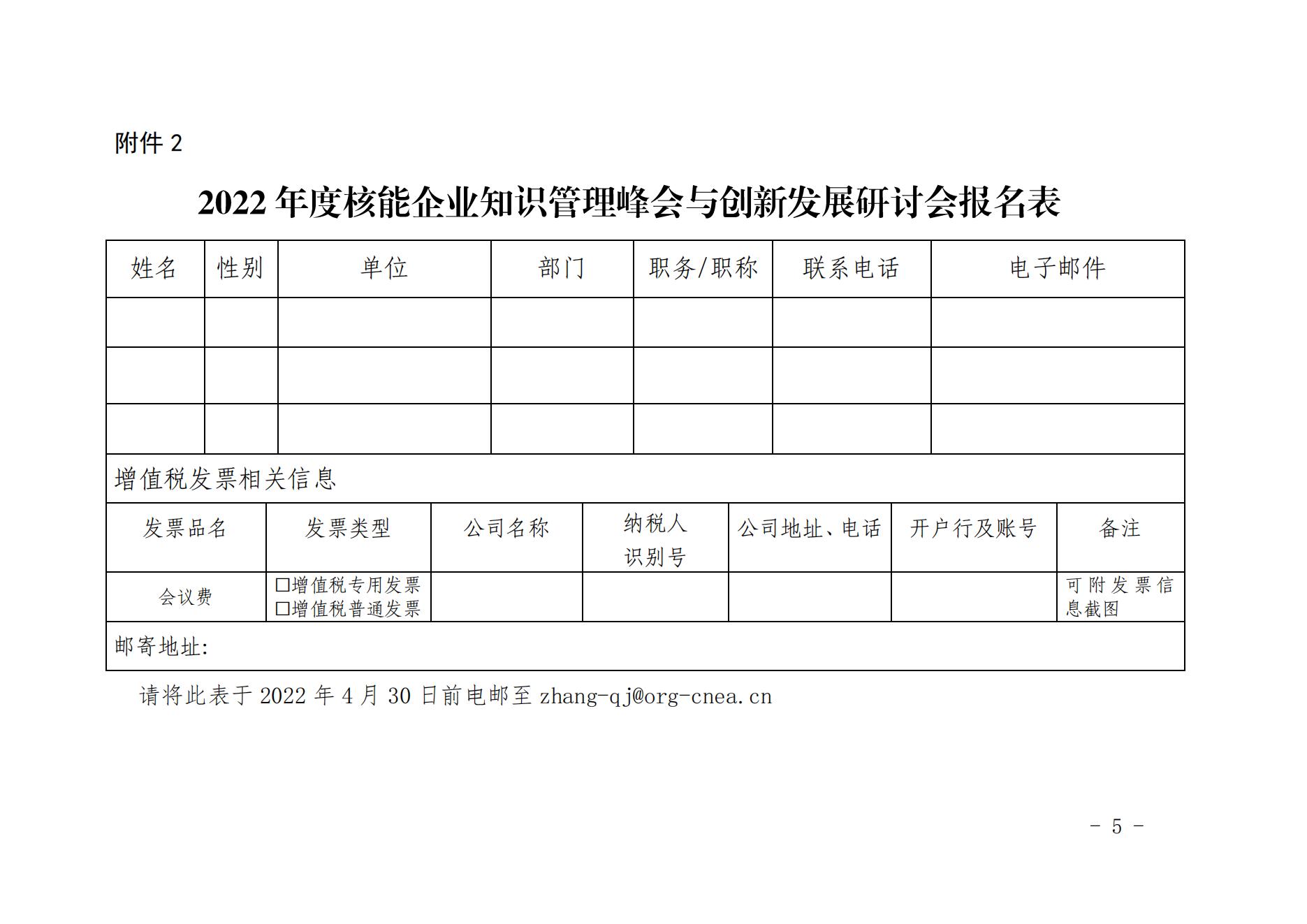 核協(xié)信函〔2022〕168號關(guān)于召開2022年度核能企業(yè)知識管理與創(chuàng)新發(fā)展研討會的預(yù)通知_04.jpg