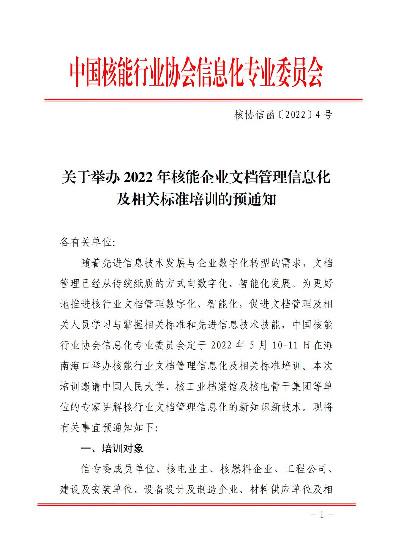 核協(xié)信函〔2022〕4號 關(guān)于舉辦2022年核能企業(yè)文檔管理信息化及相關(guān)標(biāo)準(zhǔn)培訓(xùn)的預(yù)通知_00.jpg