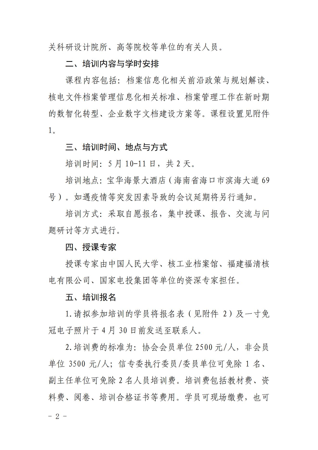 核協(xié)信函〔2022〕4號 關(guān)于舉辦2022年核能企業(yè)文檔管理信息化及相關(guān)標(biāo)準(zhǔn)培訓(xùn)的預(yù)通知_01.jpg