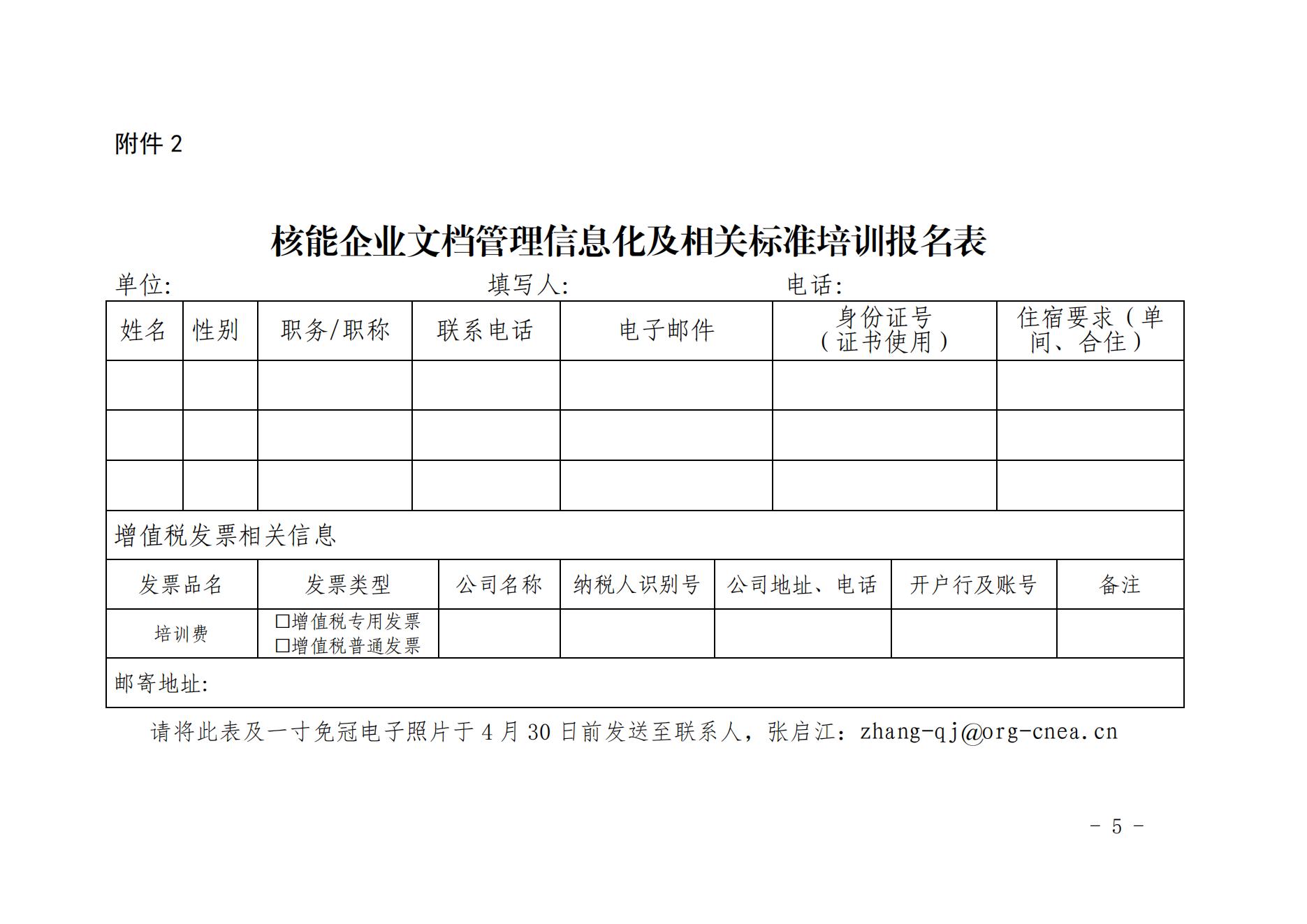 核協(xié)信函〔2022〕4號 關(guān)于舉辦2022年核能企業(yè)文檔管理信息化及相關(guān)標(biāo)準(zhǔn)培訓(xùn)的預(yù)通知_04.jpg