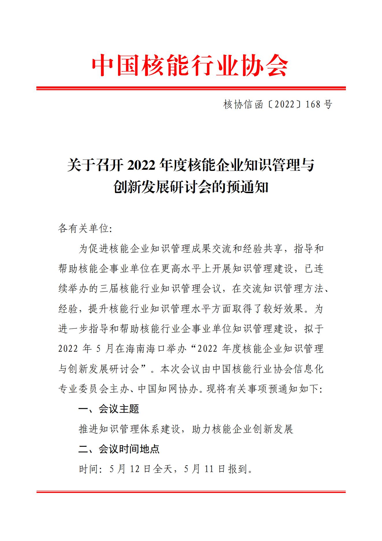 核協(xié)信函〔2022〕168號 關(guān)于召開2022年度核能企業(yè)知識管理與創(chuàng)新發(fā)展研討會的預(yù)通知(1)_00.jpg