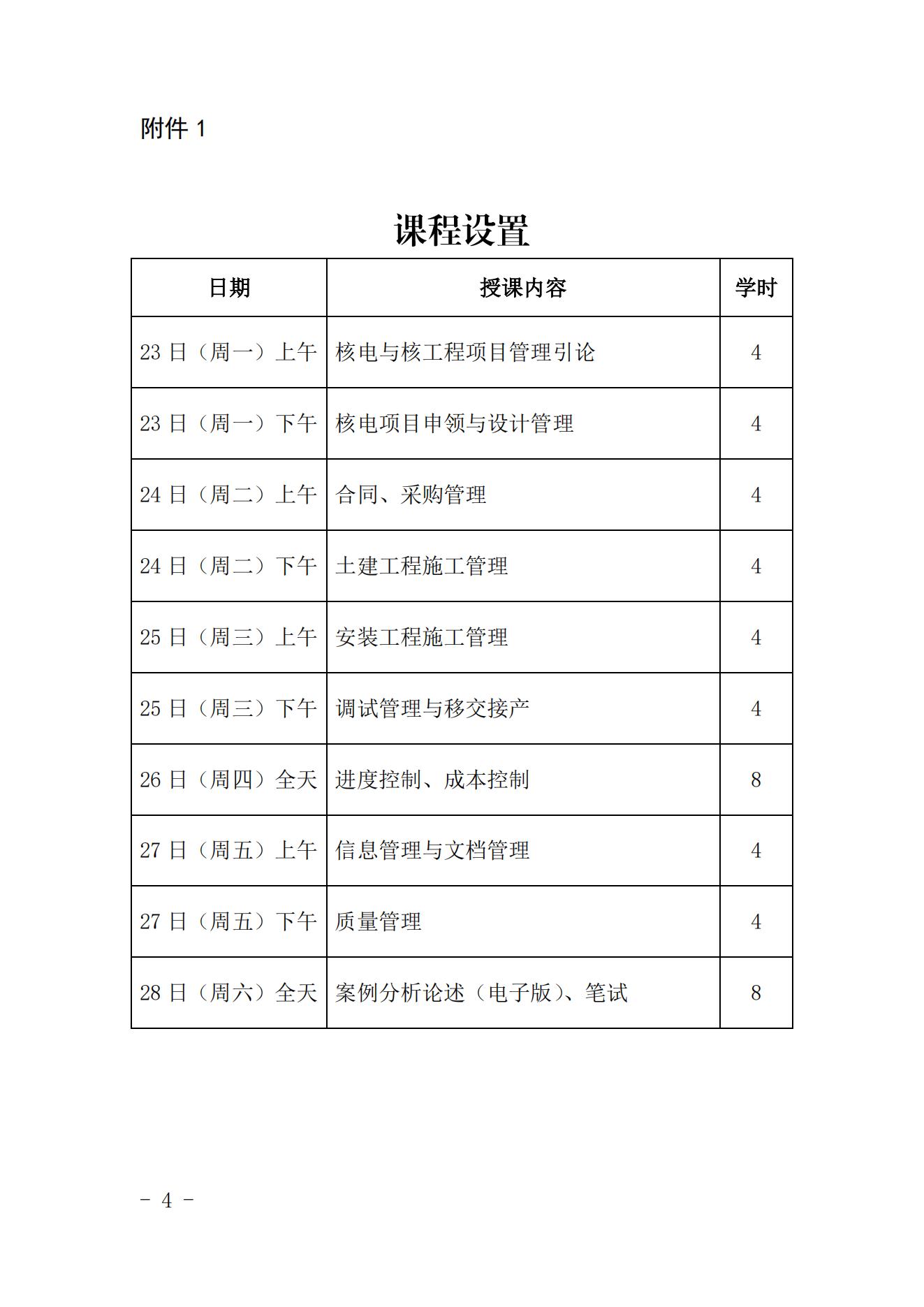 關(guān)于舉辦第十五期核電工程項目管理項目經(jīng)理（b級）培訓班的通知（核協(xié)技函〔2022〕182號）_03.jpg