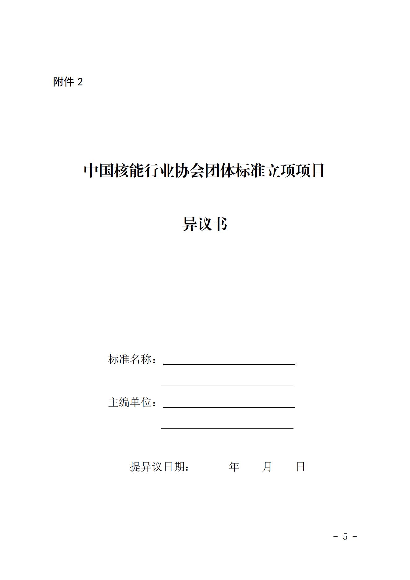 關于《核電廠一回路水環(huán)境燃料包殼垢致局部腐蝕試驗方法》等11項擬立項團體標準的公示_04.jpg