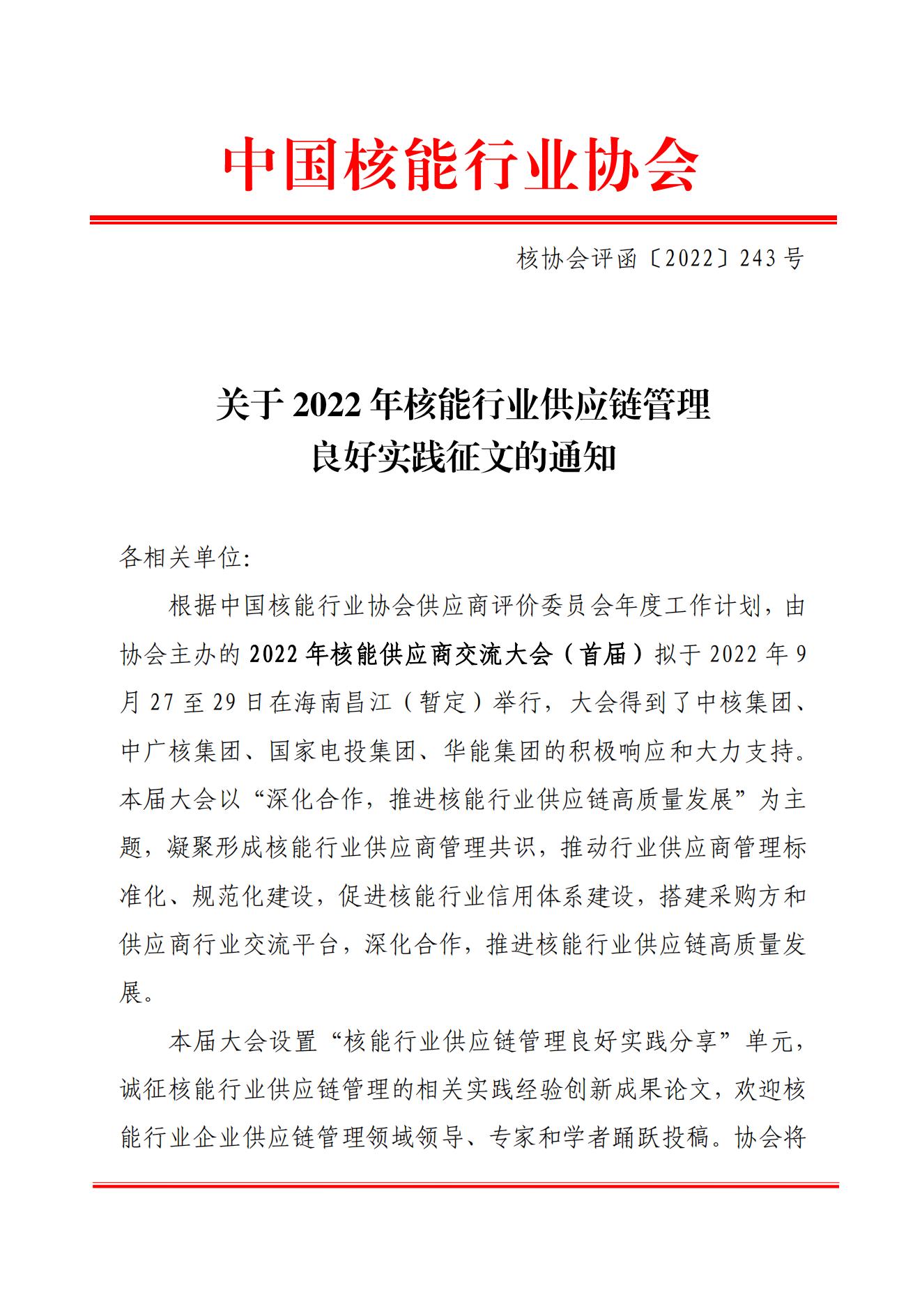关于2022年核能行业供应链管理良好实践征文的通知核协会评函【2022】243号_00.jpg